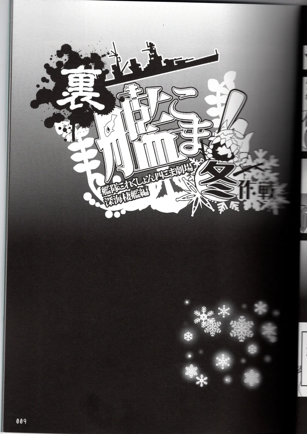裏艦こま！深海棲艦編_冬作戦 - page9