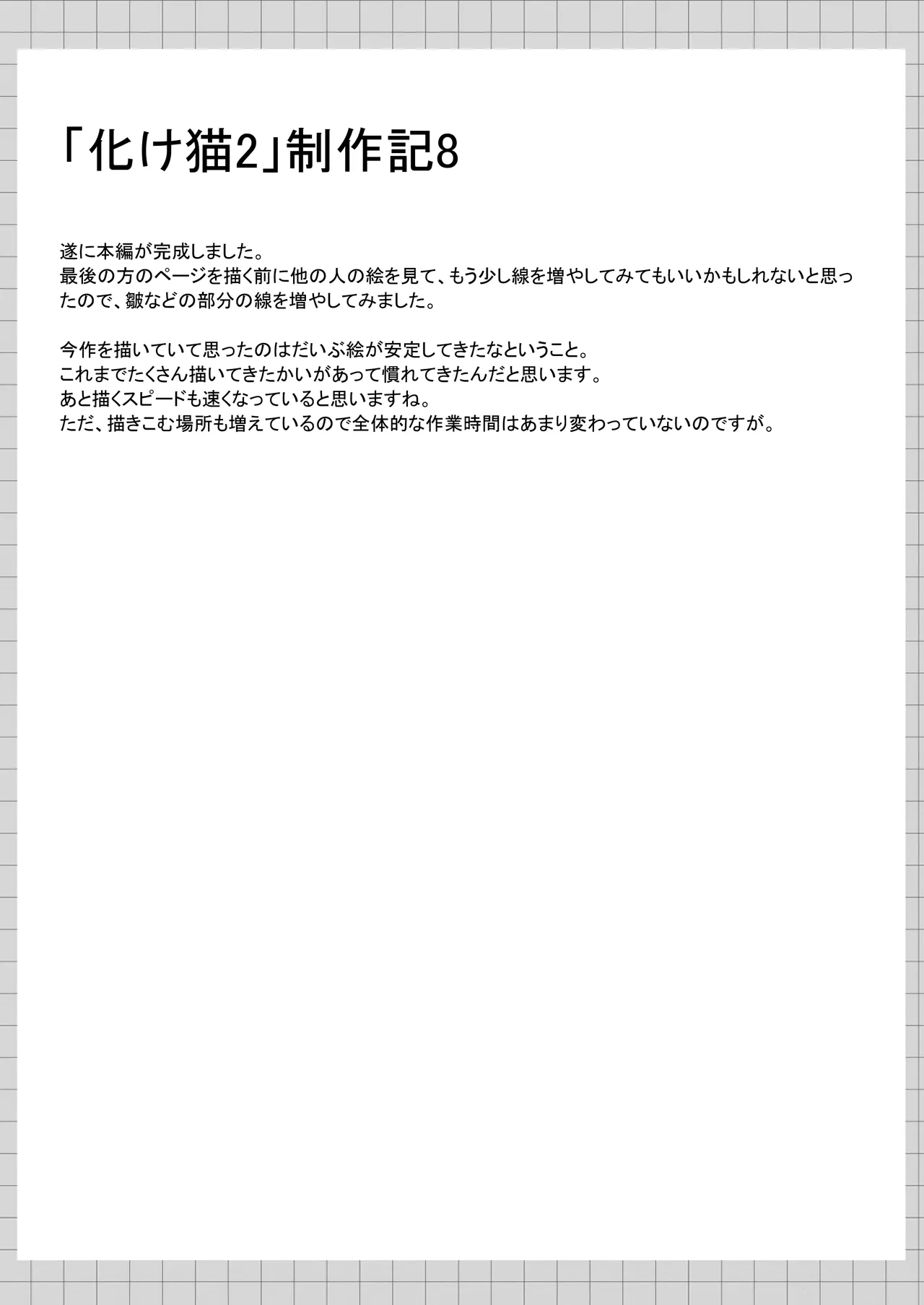 俺は失恋し化け猫は再び現れる+制作記セット - page140