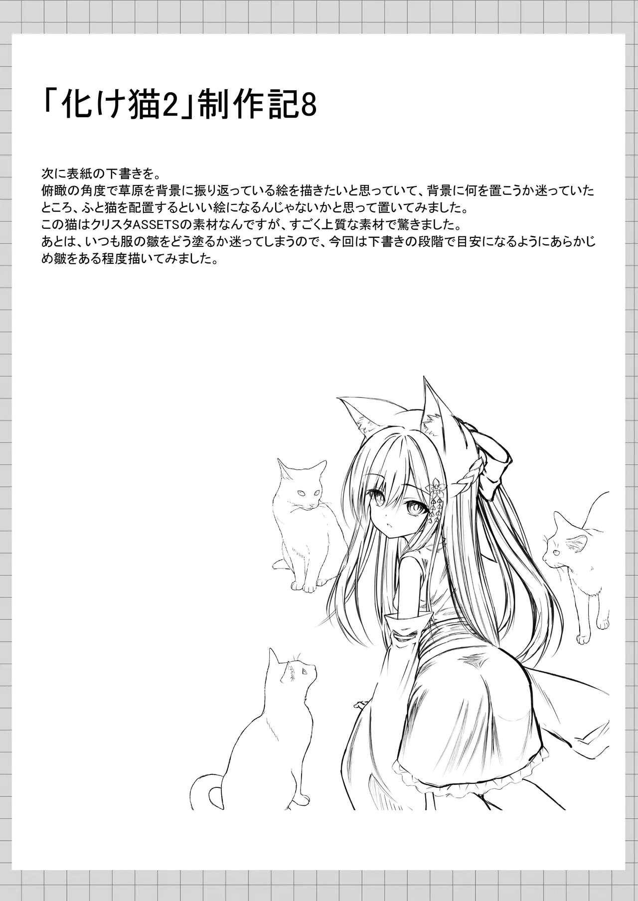 俺は失恋し化け猫は再び現れる+制作記セット - page151