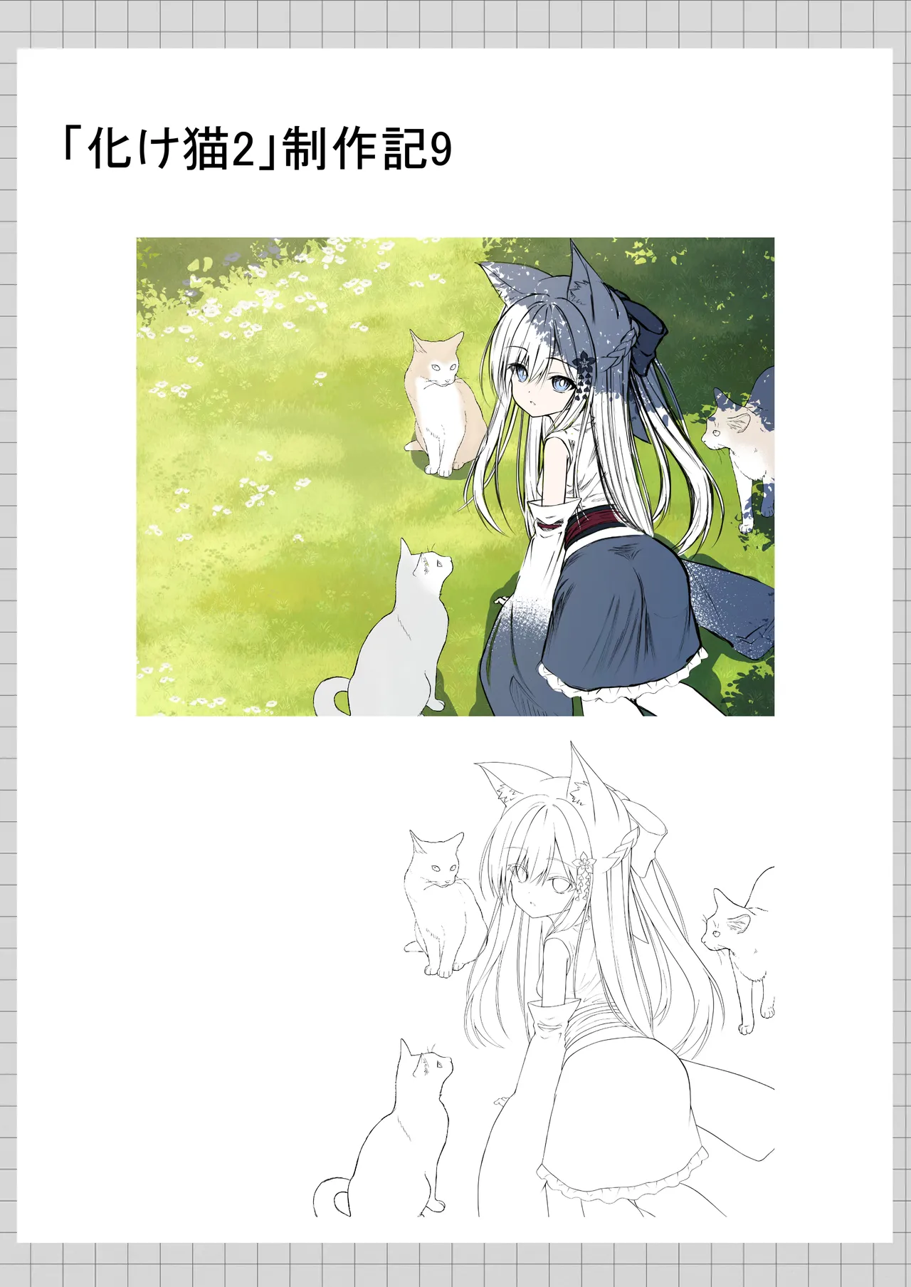 俺は失恋し化け猫は再び現れる+制作記セット - page152