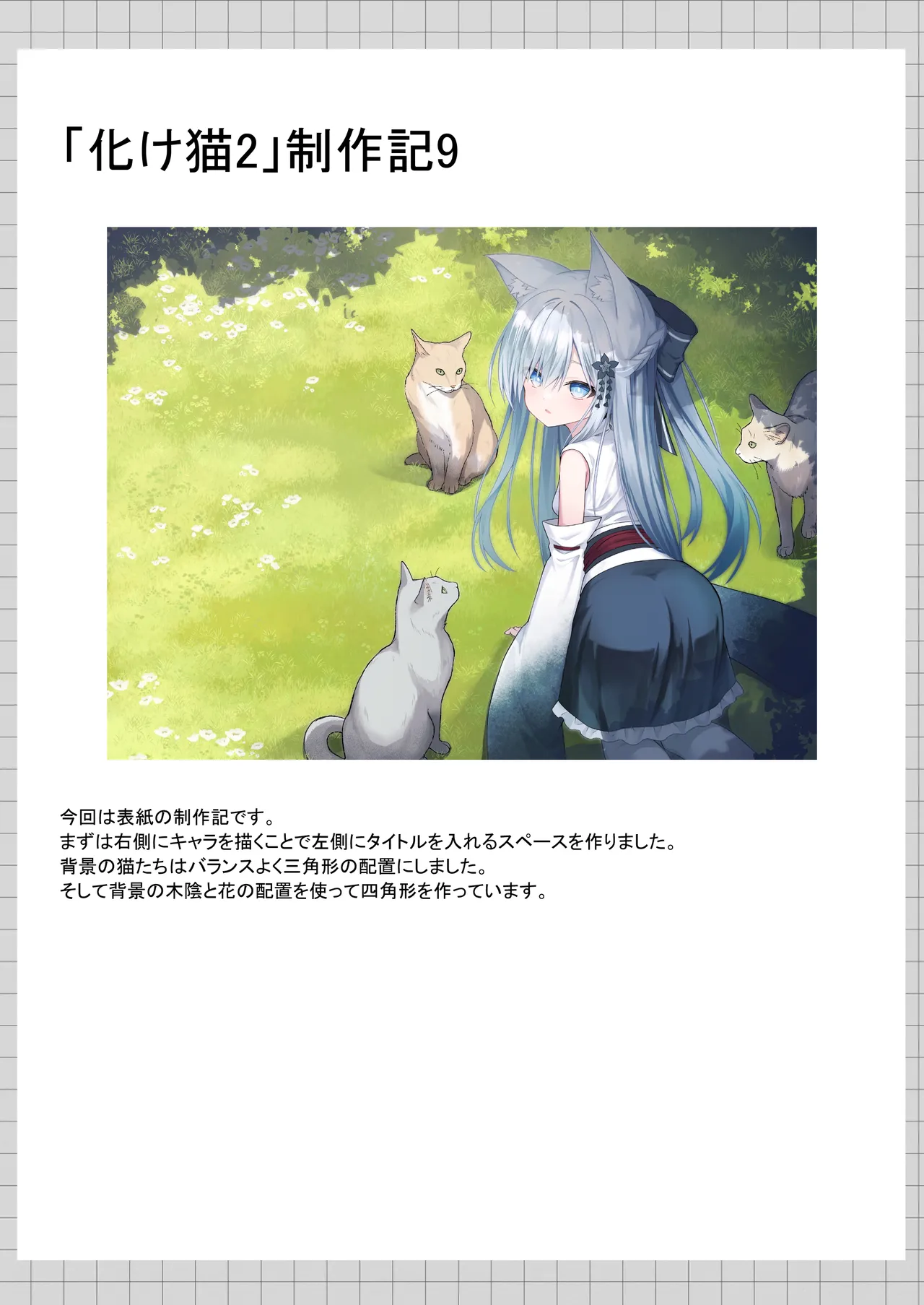 俺は失恋し化け猫は再び現れる+制作記セット - page153