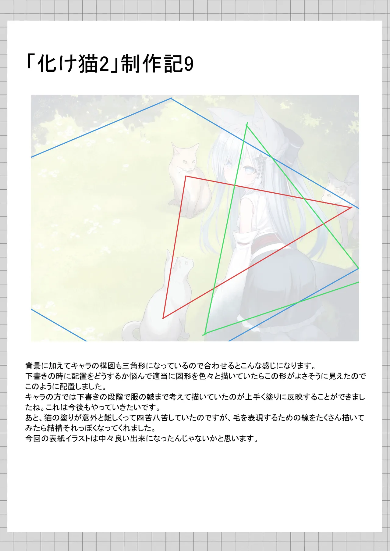 俺は失恋し化け猫は再び現れる+制作記セット - page154
