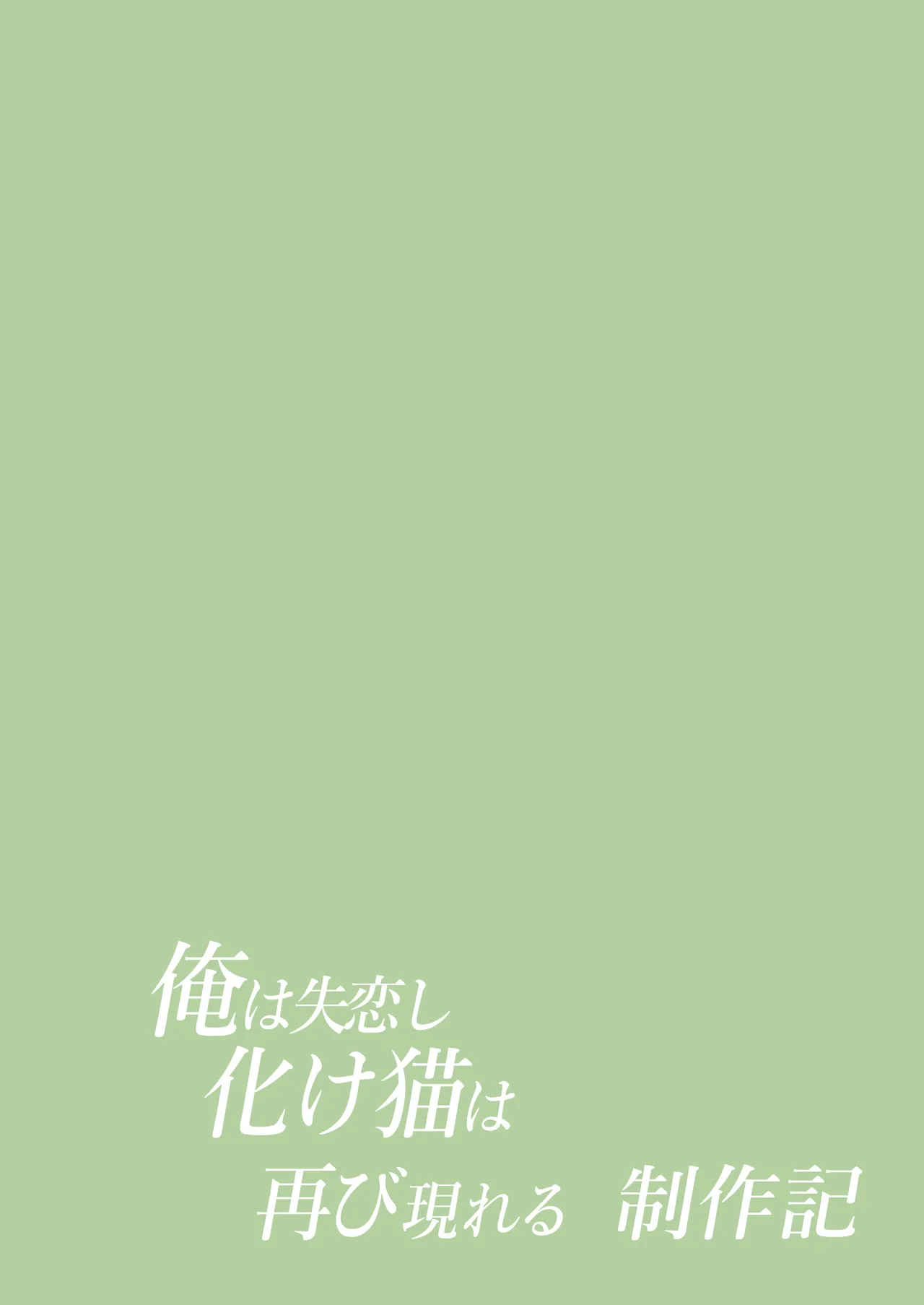 俺は失恋し化け猫は再び現れる+制作記セット - page155