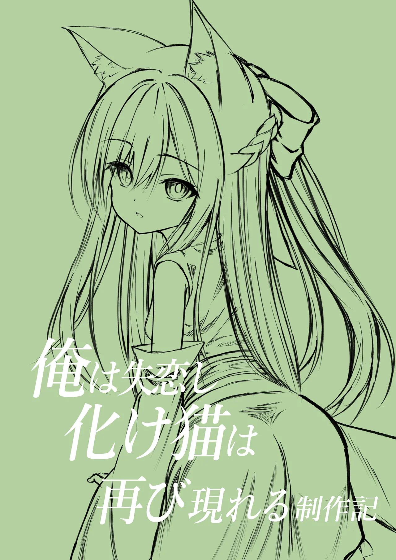 俺は失恋し化け猫は再び現れる+制作記セット - page37