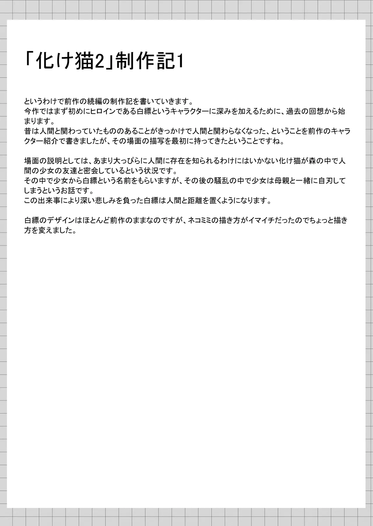 俺は失恋し化け猫は再び現れる+制作記セット - page39