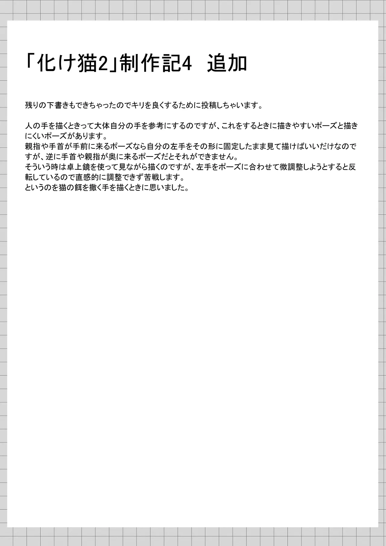 俺は失恋し化け猫は再び現れる+制作記セット - page74