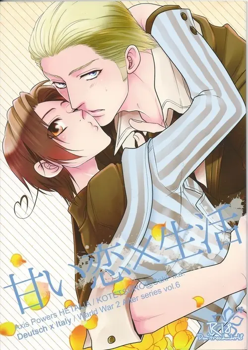 甘い恋×生活