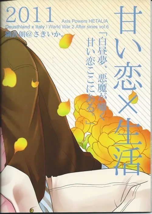 甘い恋×生活 - page44