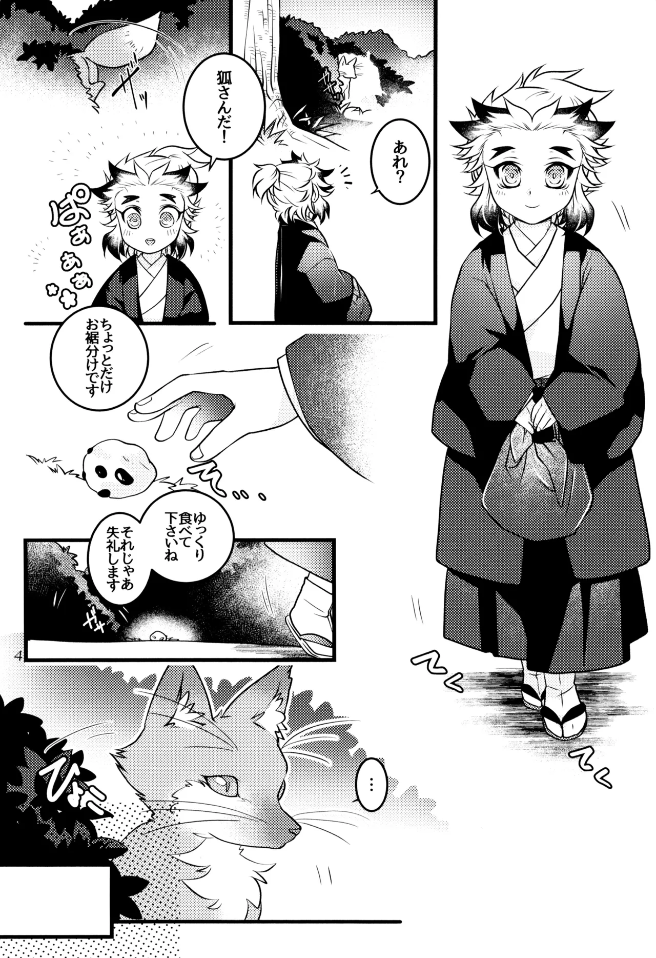 ケモミミシッポは突然に - page6