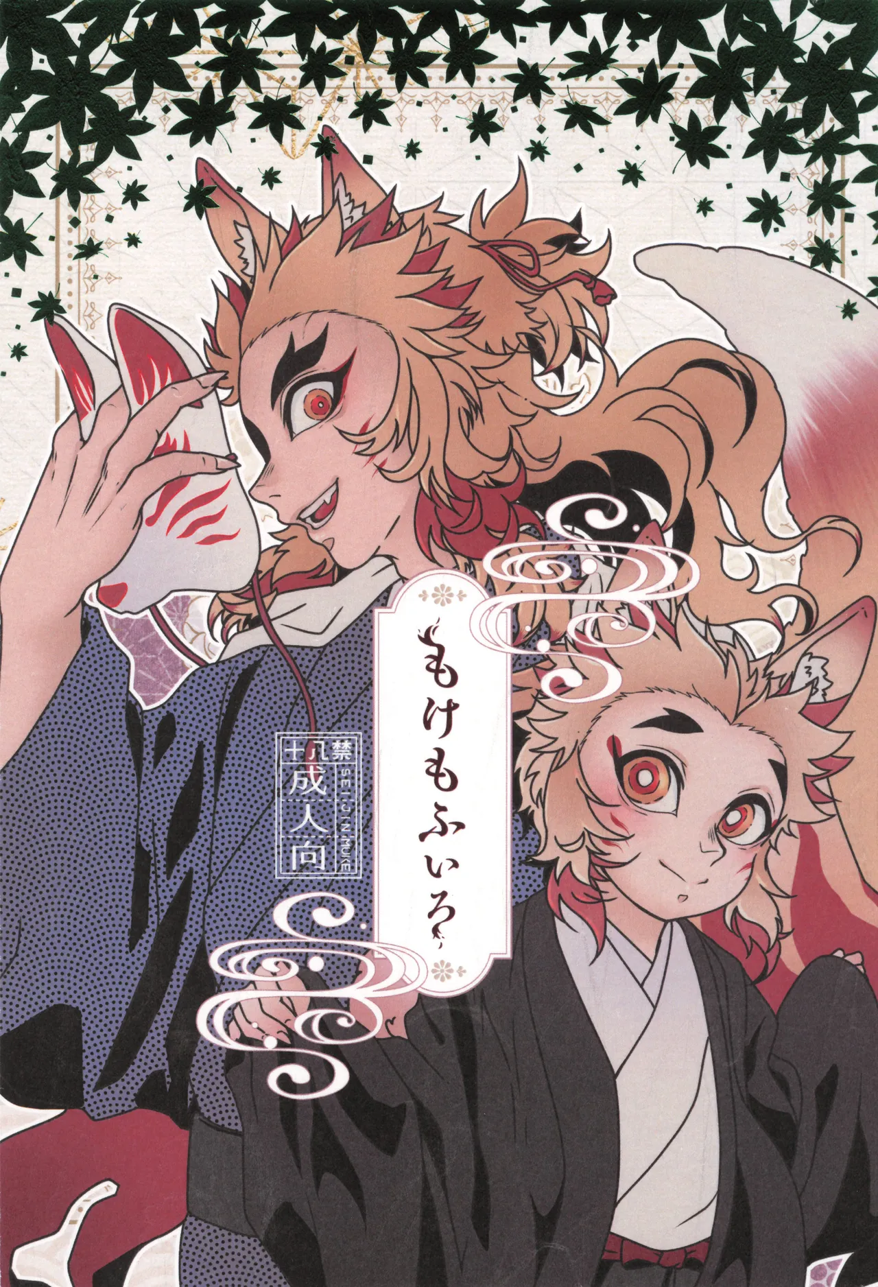 もけもふいろ