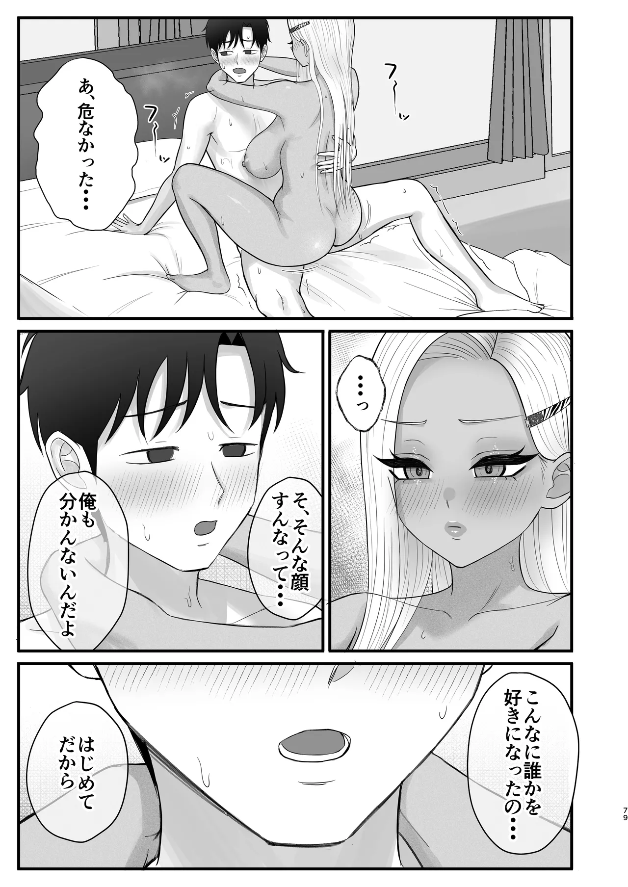 意外と押しに弱い幼馴染の黒ギャルちゃん - page77