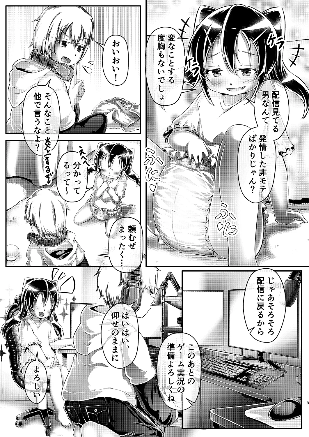 わからせ おむチューバー! - page8