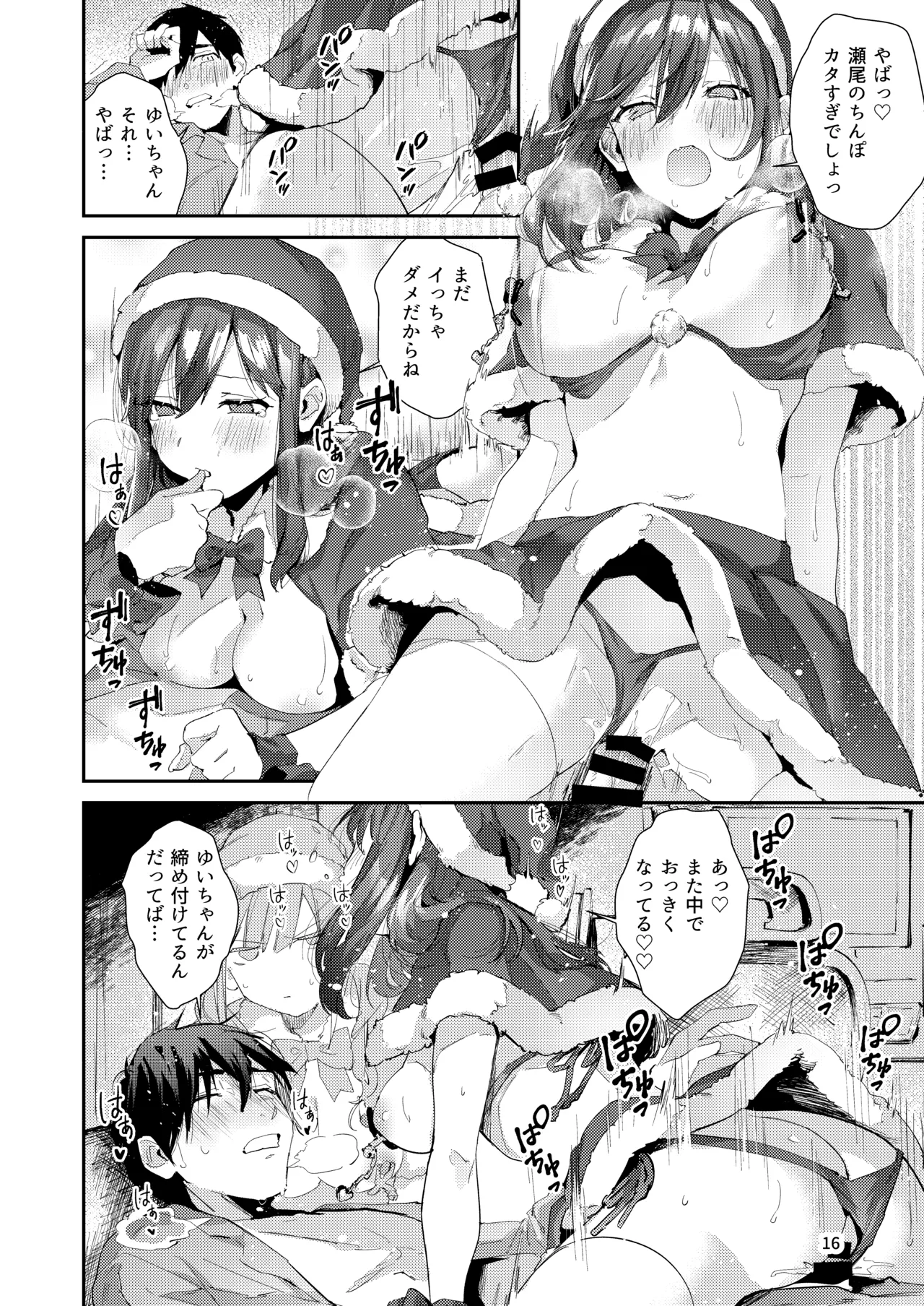 サセ男の瀬尾くん〜夏＆冬休み編〜 - page17