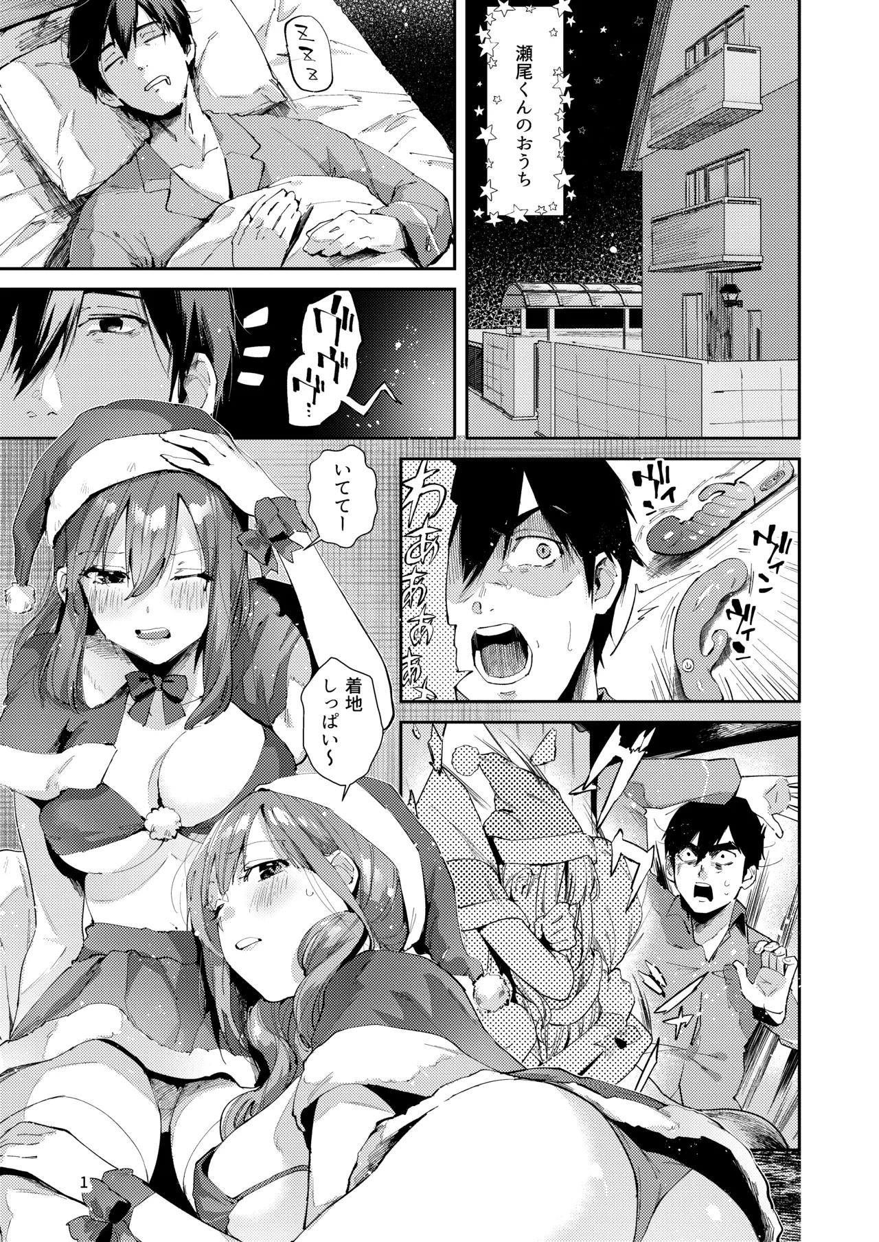 サセ男の瀬尾くん〜夏＆冬休み編〜 - page2