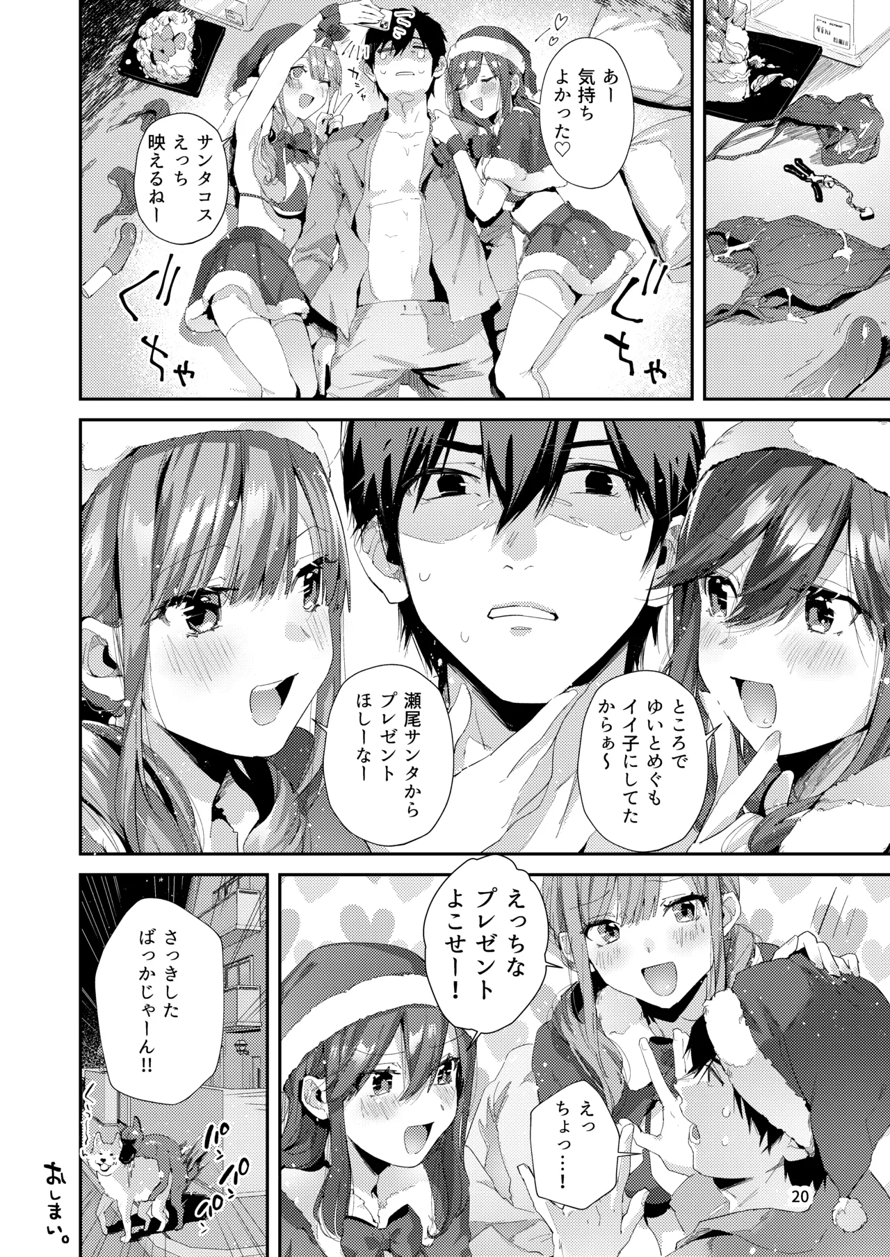 サセ男の瀬尾くん〜夏＆冬休み編〜 - page21