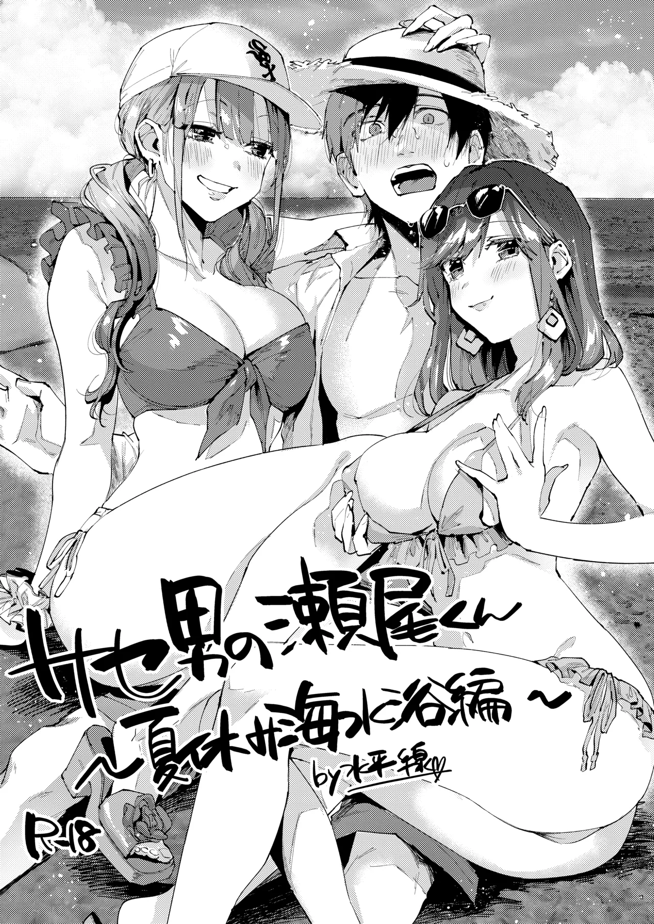 サセ男の瀬尾くん〜夏＆冬休み編〜 - page24