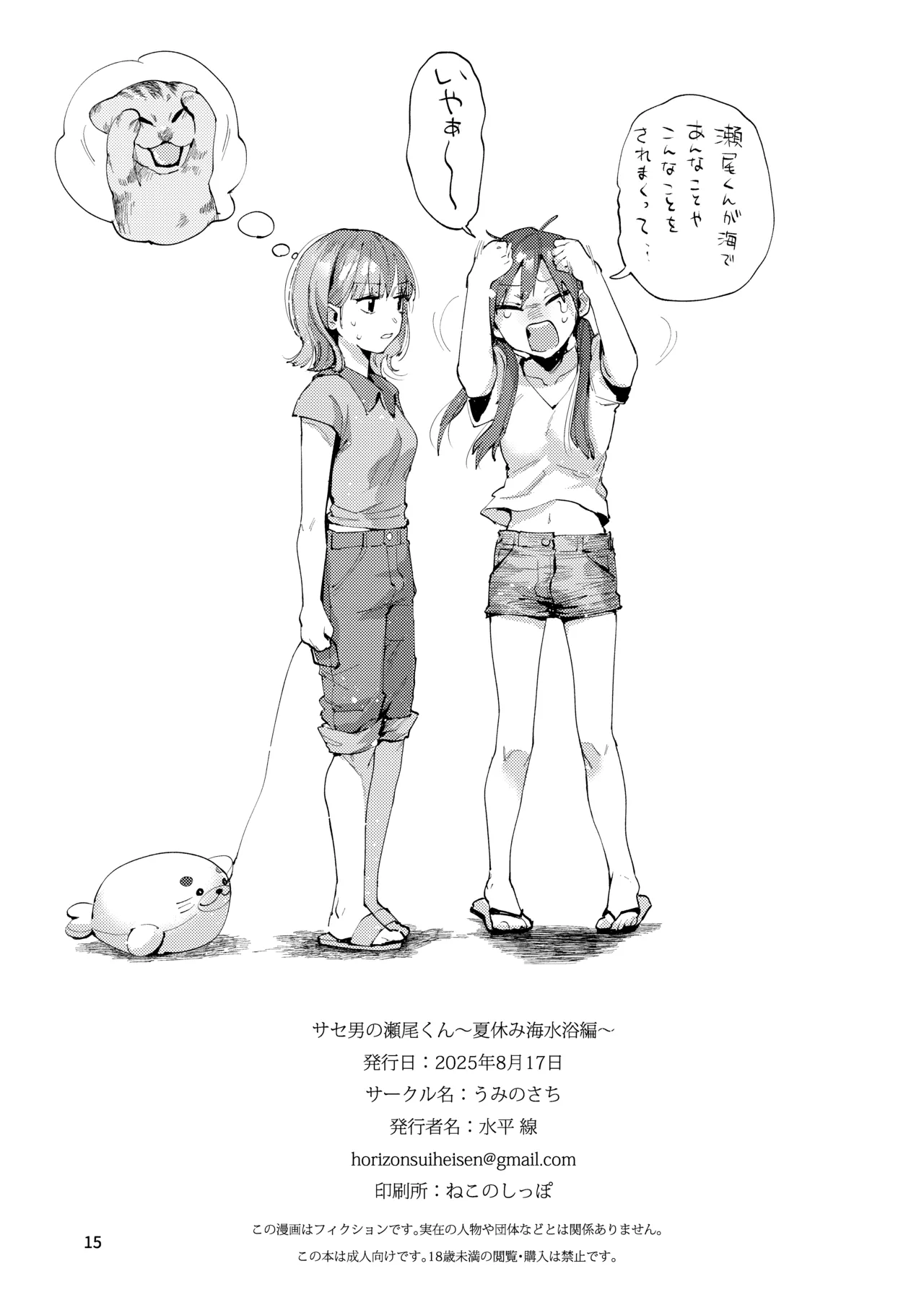 サセ男の瀬尾くん〜夏＆冬休み編〜 - page38