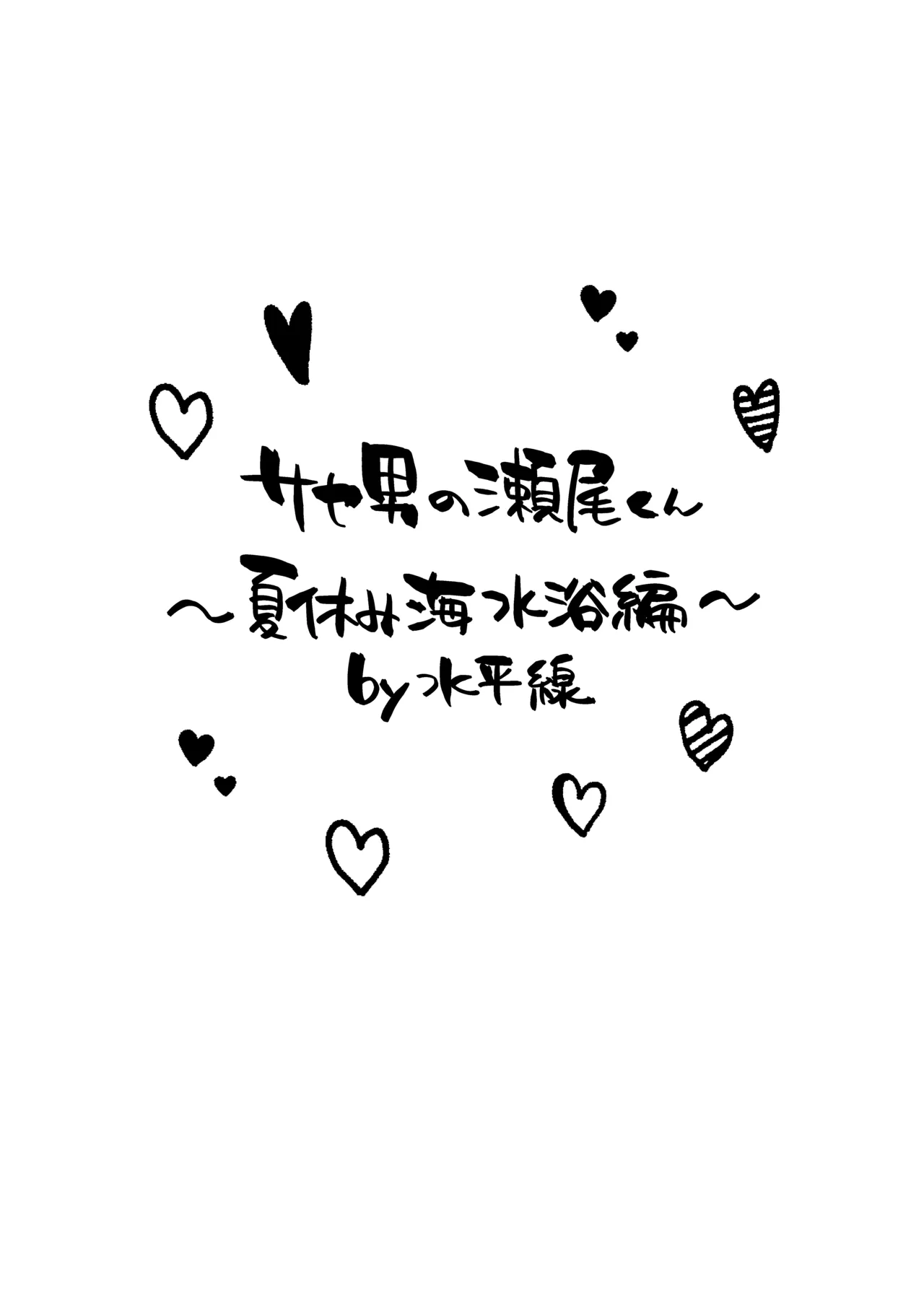 サセ男の瀬尾くん〜夏＆冬休み編〜 - page39