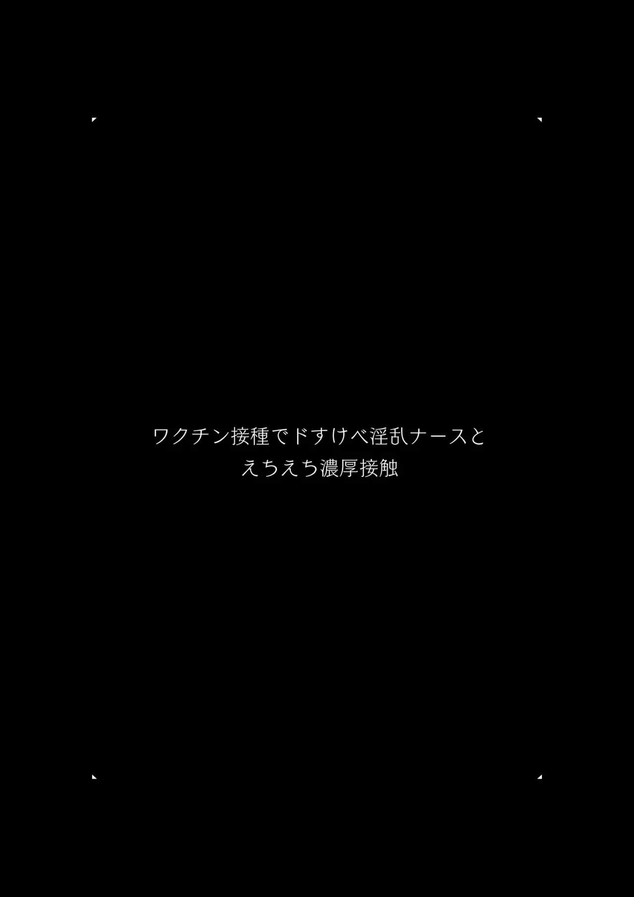 ワクチン接種でドすけべ淫乱ナースとえちえち濃厚接触 - page3