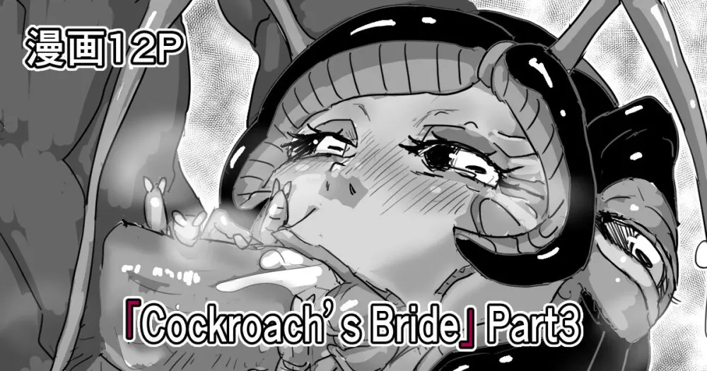 「Cockroach’s Bride」Part3
