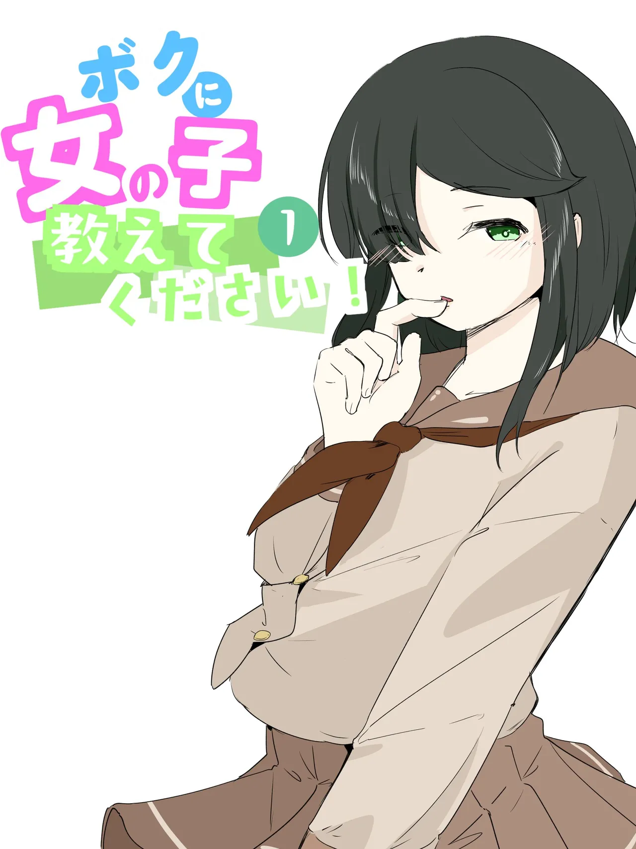 ボクに女の子教えてください!