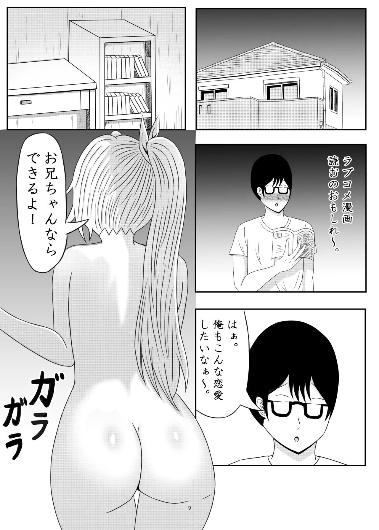 妹の金髪ギャルとお兄ちゃんがラブラブエッチする話 - page9