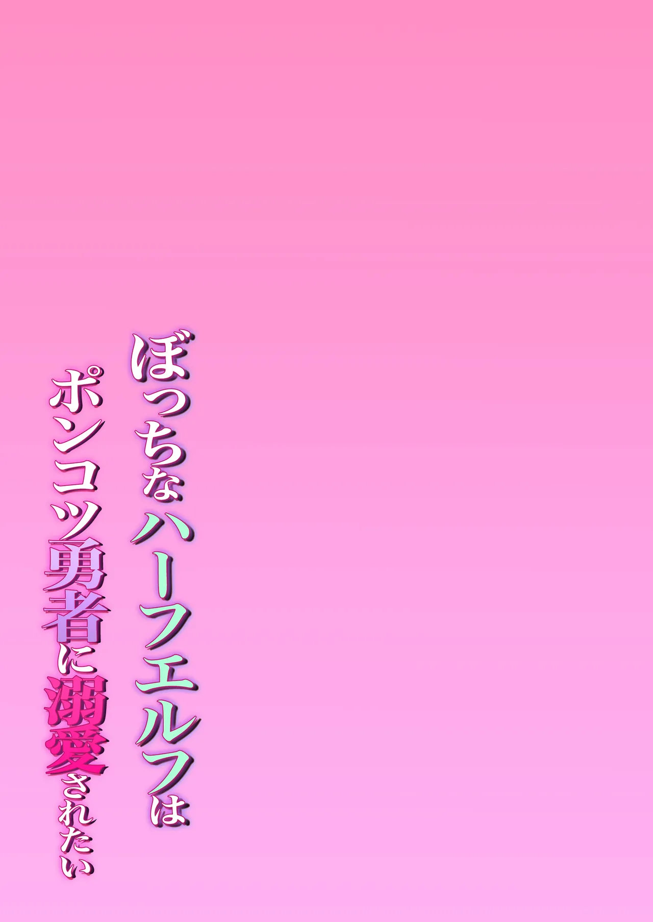 ぼっちなハーフエルフはポンコツ勇者に溺愛されたい - page23