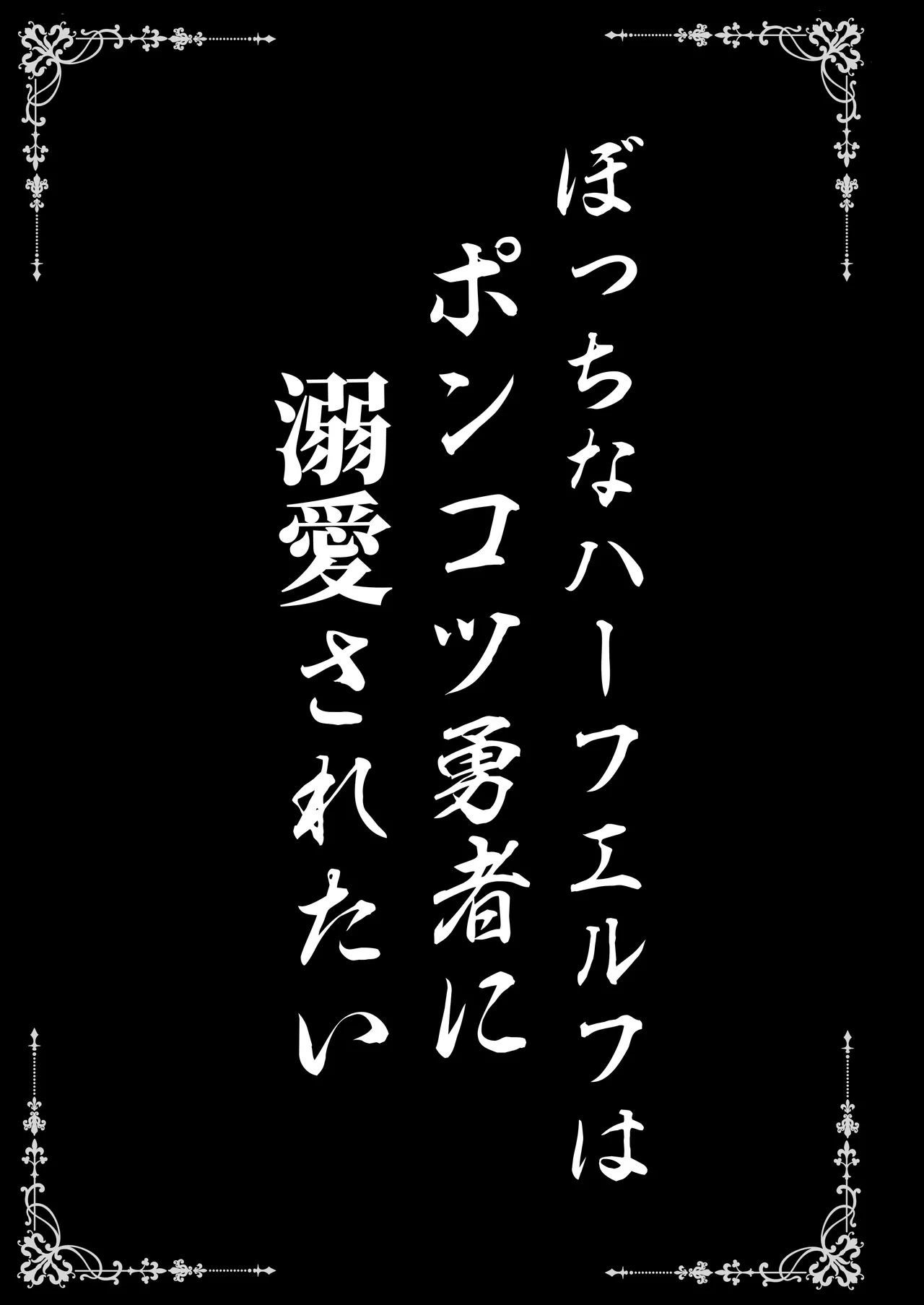 ぼっちなハーフエルフはポンコツ勇者に溺愛されたい - page3