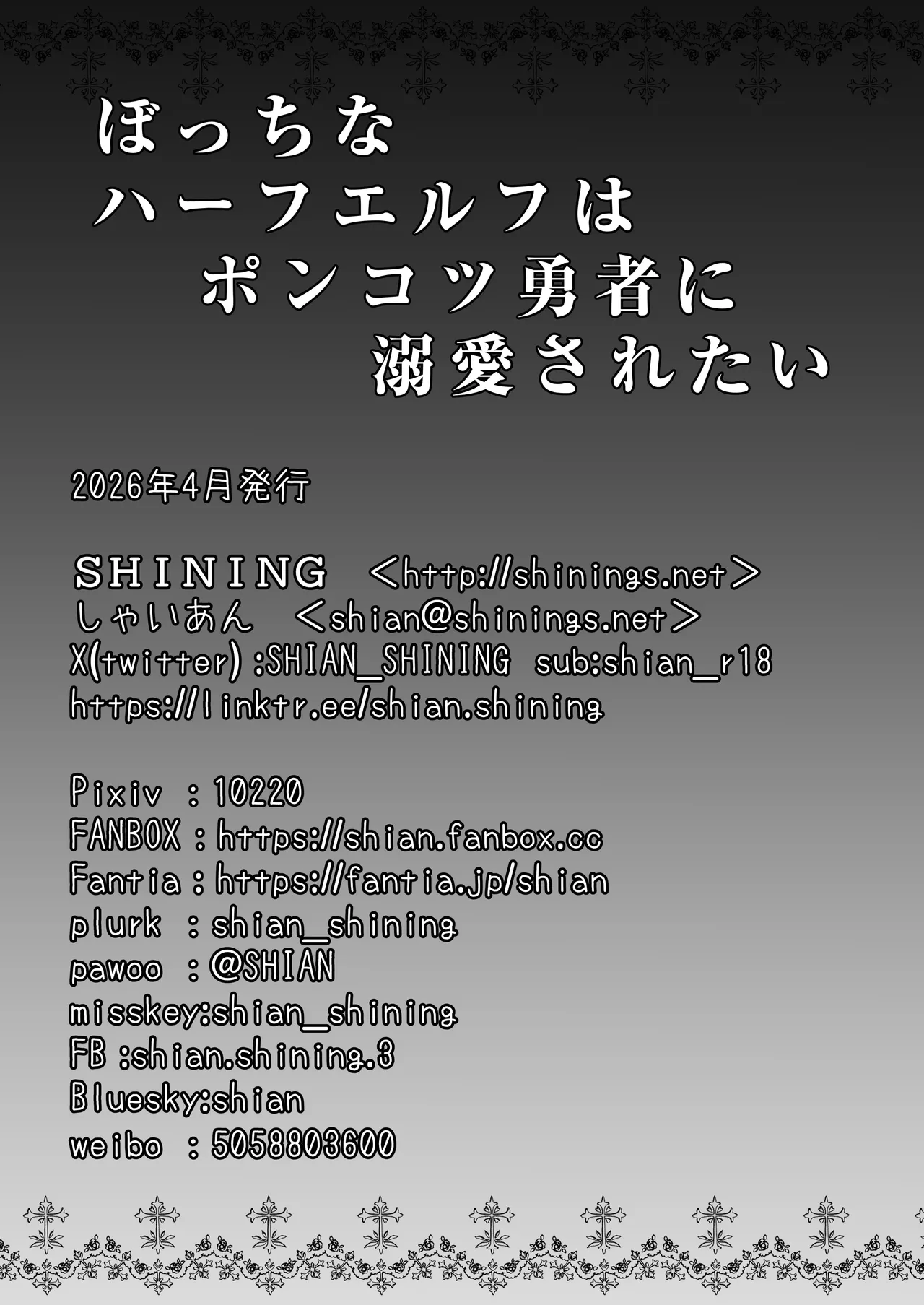 ぼっちなハーフエルフはポンコツ勇者に溺愛されたい - page30