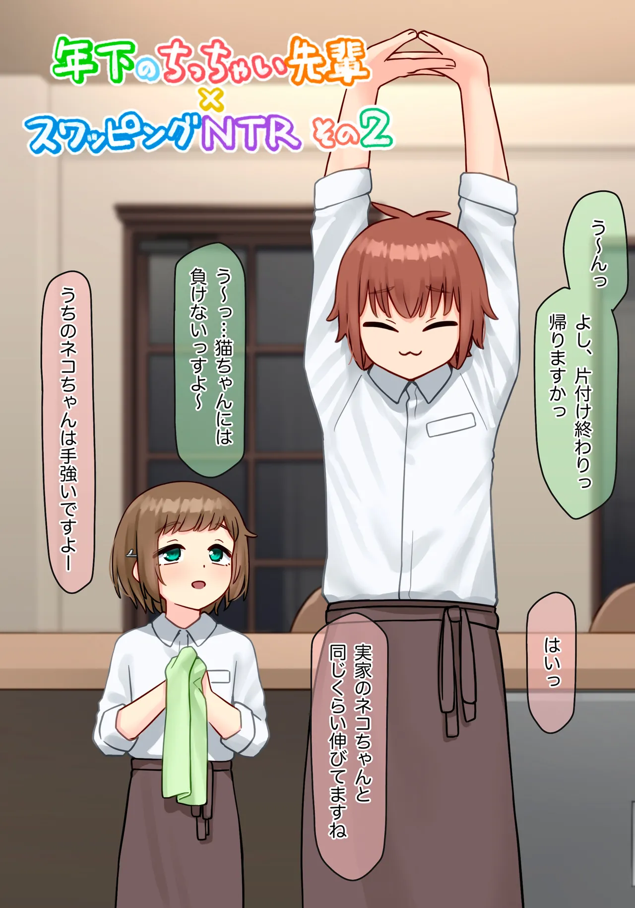 年下のちっちゃい先輩×スワッピングNTR その2 - page3