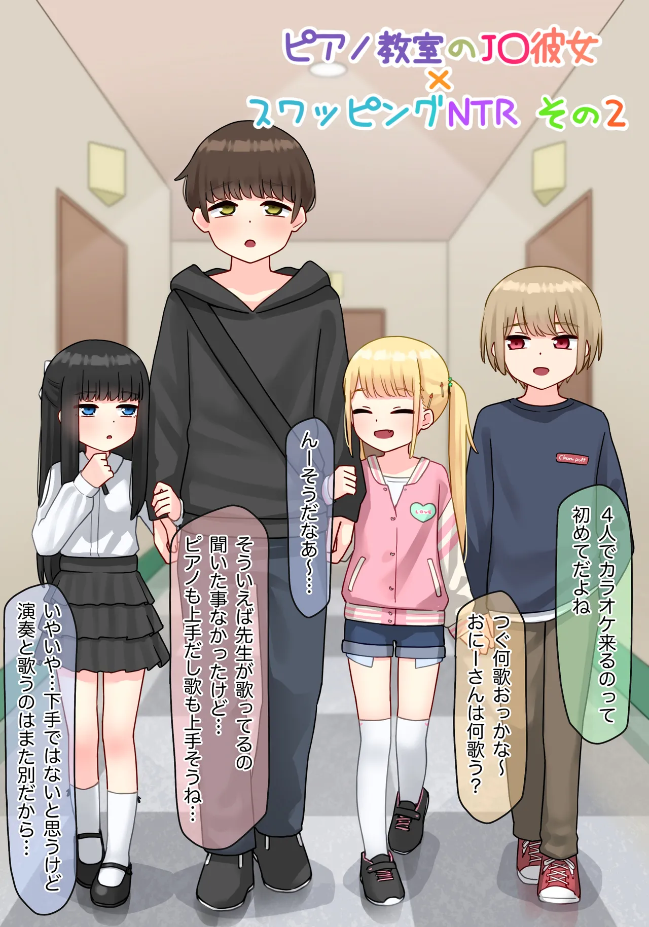 ピアノ教室のJ〇彼女×スワッピングNTR その2 - page3