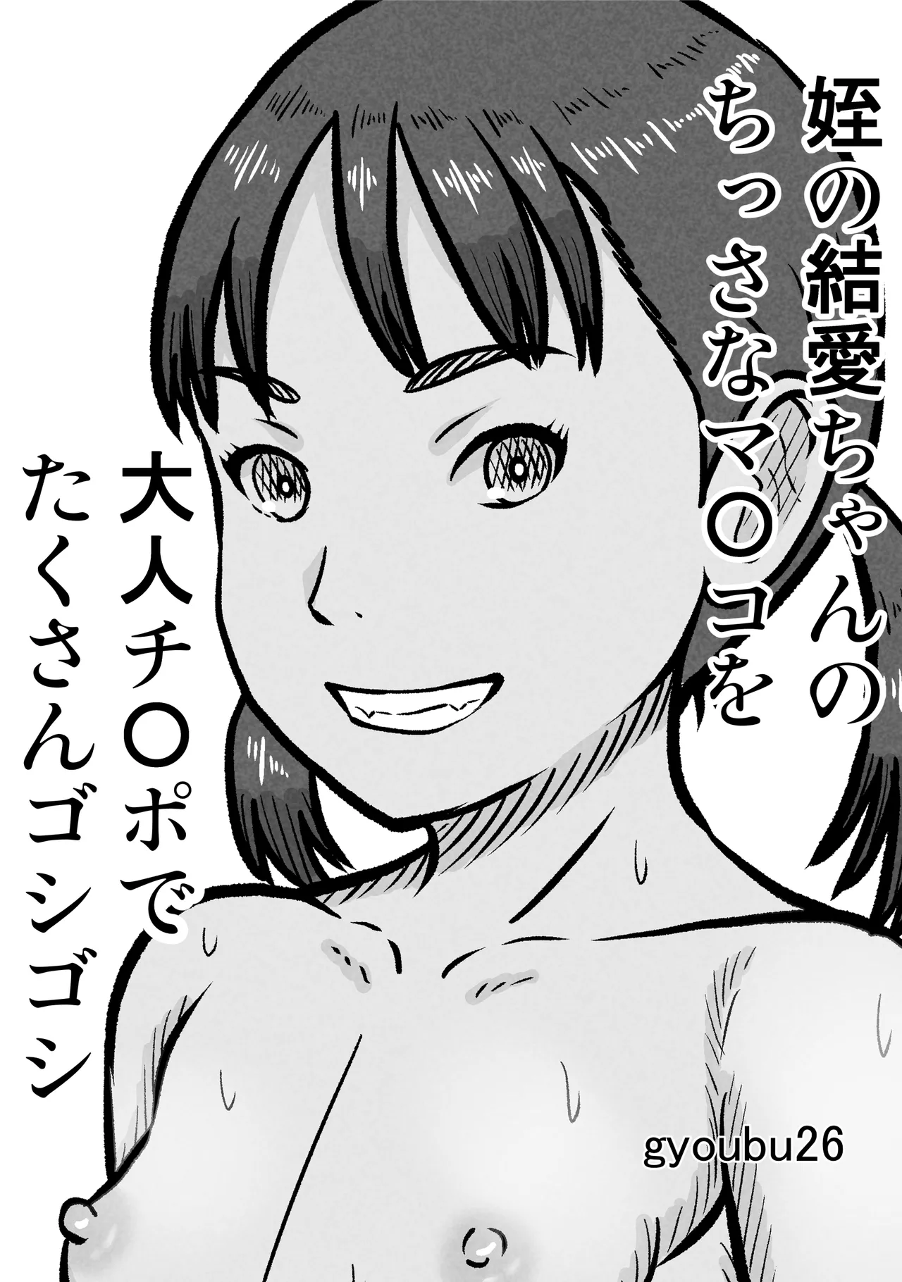 姪の結愛ちゃんのちっさなマ〇コを大人チ〇ポでたくさんゴシゴシ
