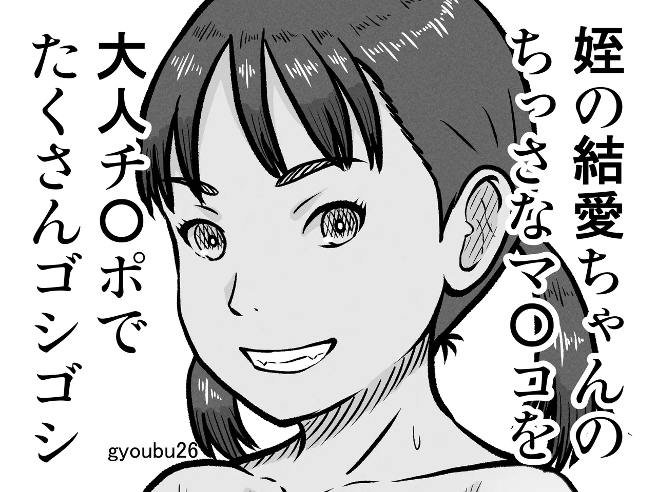 姪の結愛ちゃんのちっさなマ〇コを大人チ〇ポでたくさんゴシゴシ - page33