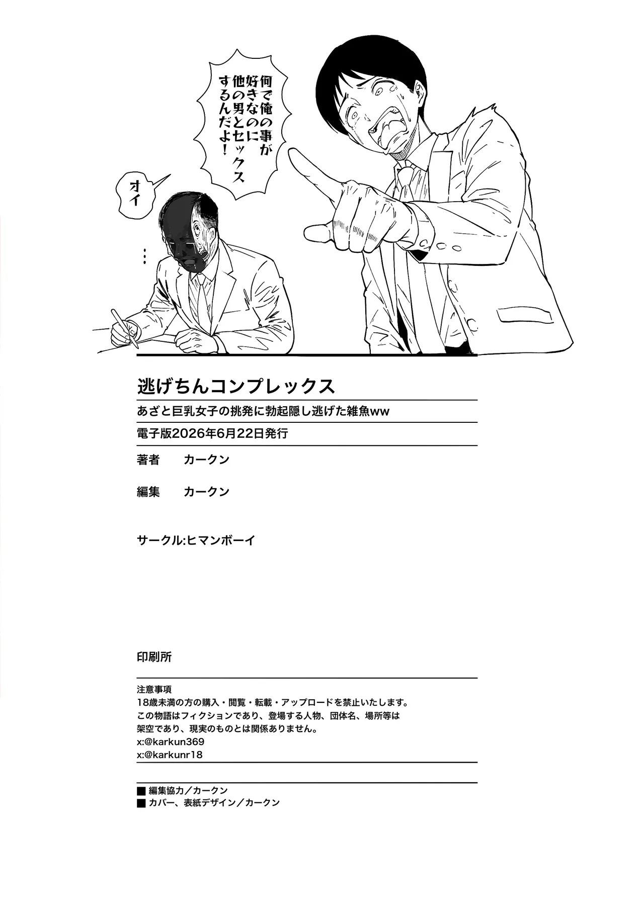 逃げちんコンプレックス 〜あざと巨乳女子の挑発に勃起隠し逃げた雑魚ww〜 - page63
