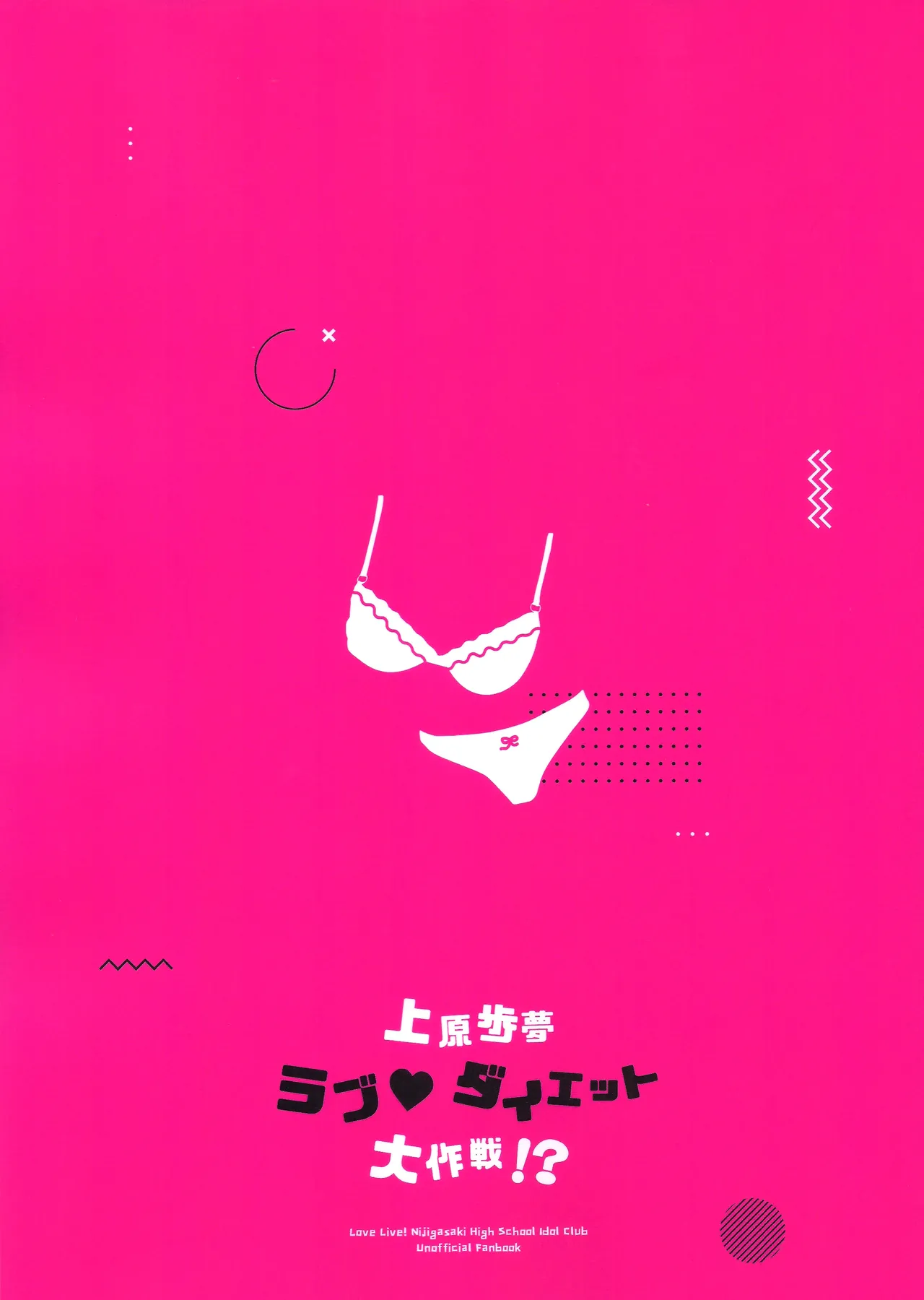 上原歩夢ラブダイエット大作戦!? - page69
