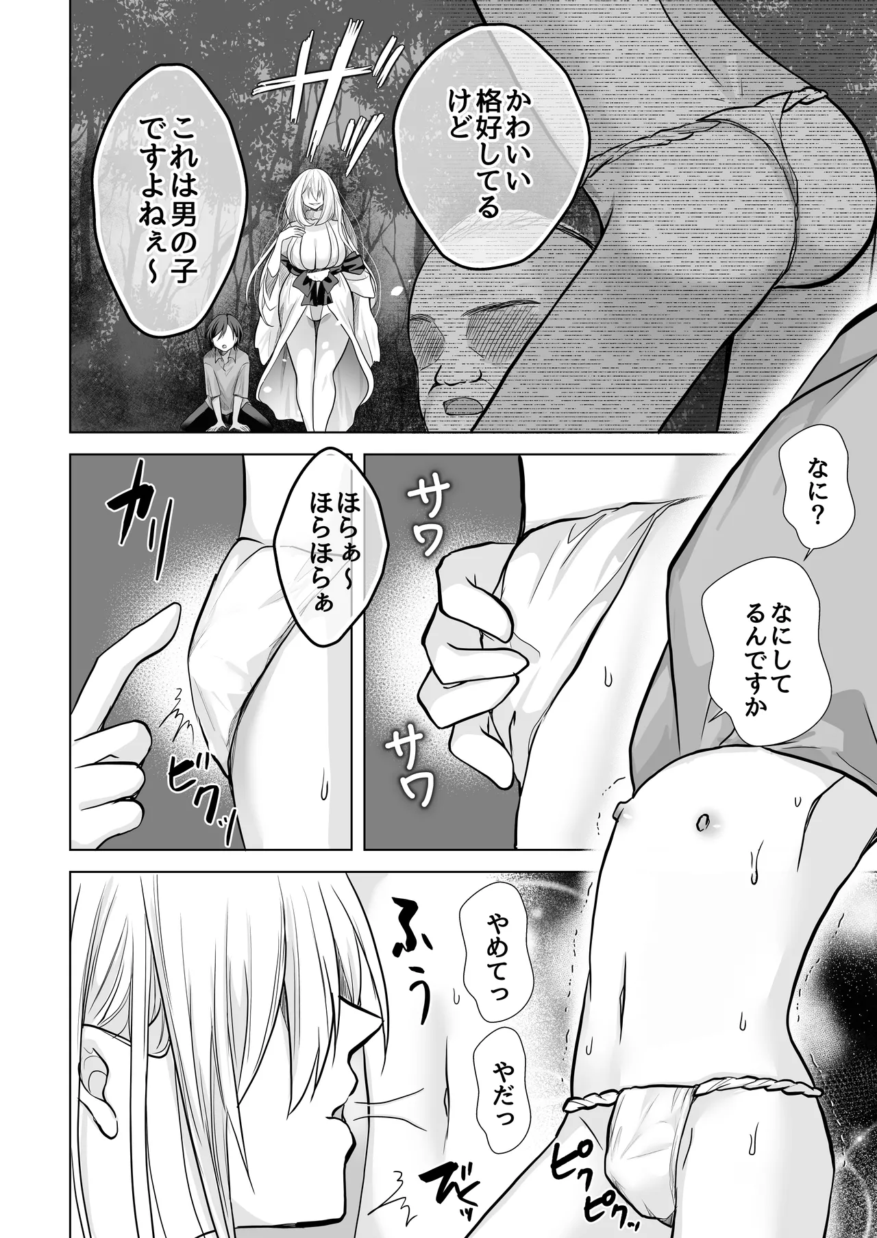 逝ぎだぐないッ!たたり神に暴かれる男の娘 - page15