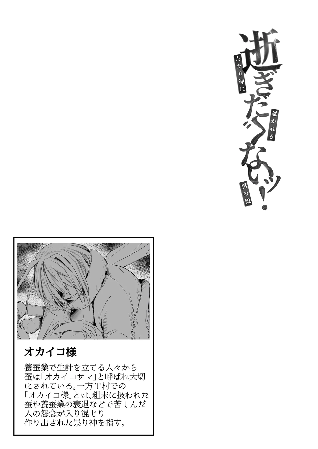逝ぎだぐないッ!たたり神に暴かれる男の娘 - page48