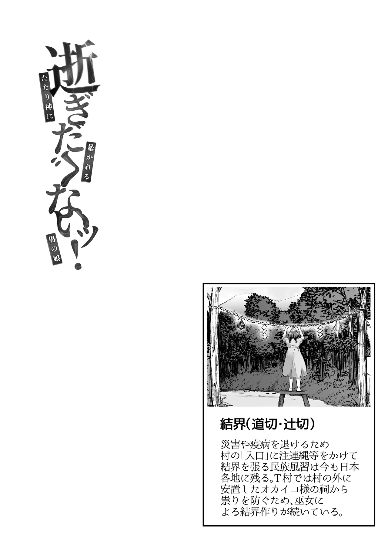 逝ぎだぐないッ!たたり神に暴かれる男の娘 - page5
