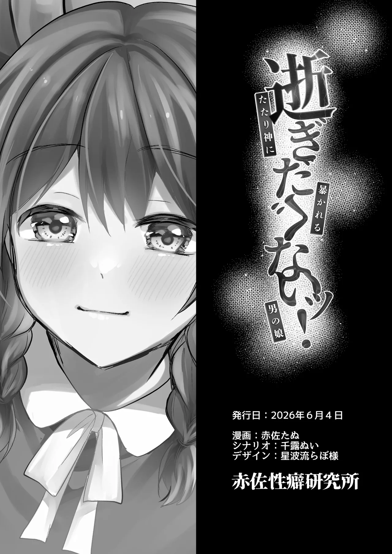 逝ぎだぐないッ!たたり神に暴かれる男の娘 - page55