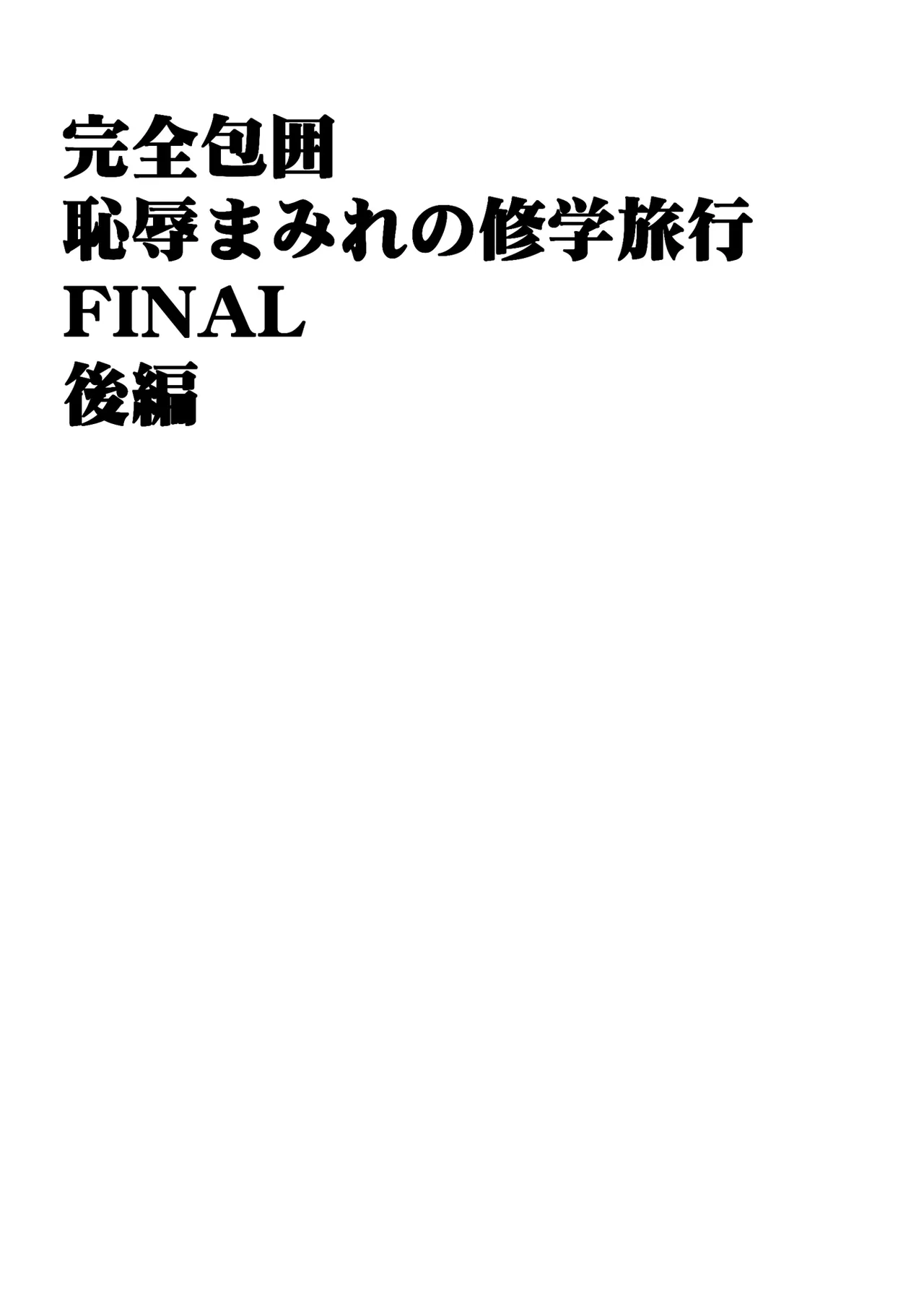 完全包囲 恥辱まみれの修学旅行 現地のチャラ男編 - page50