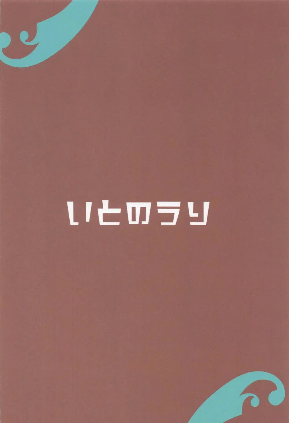 ウミカ！水着着てくれないか！？ - page20