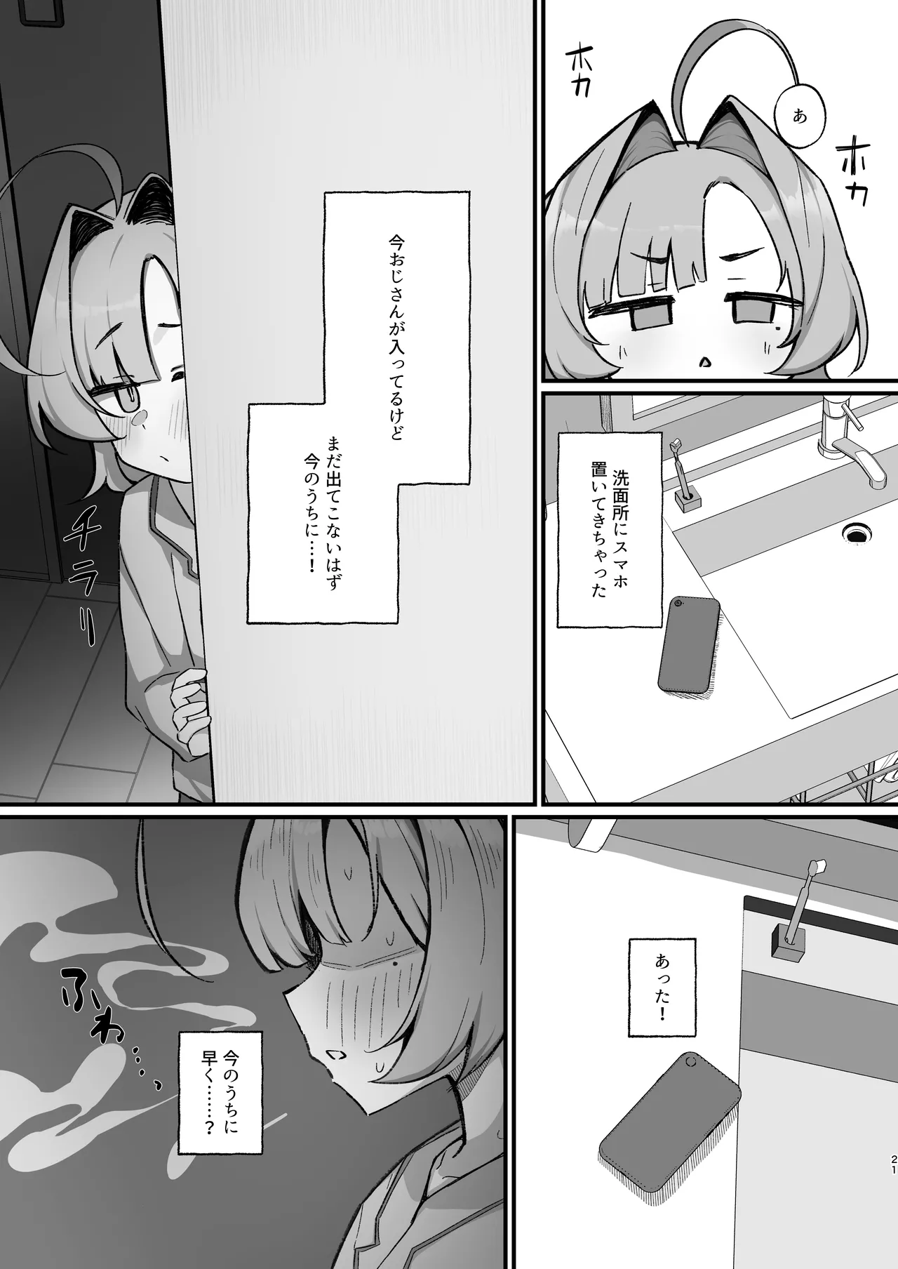 眠リ姫～姪っ子調教性活記録～ - page21