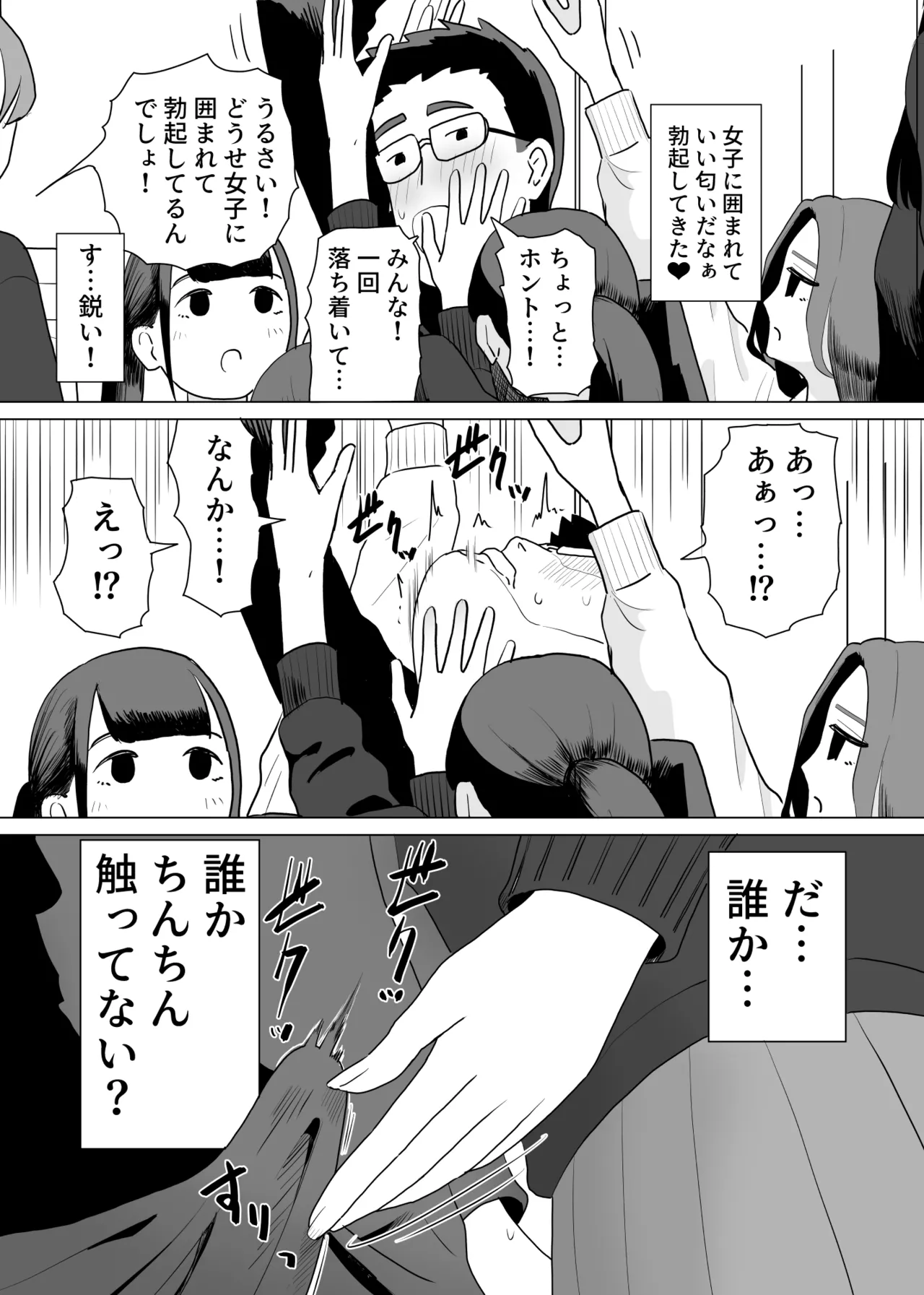 誰かチンチンをさわってるやつがいる - page3