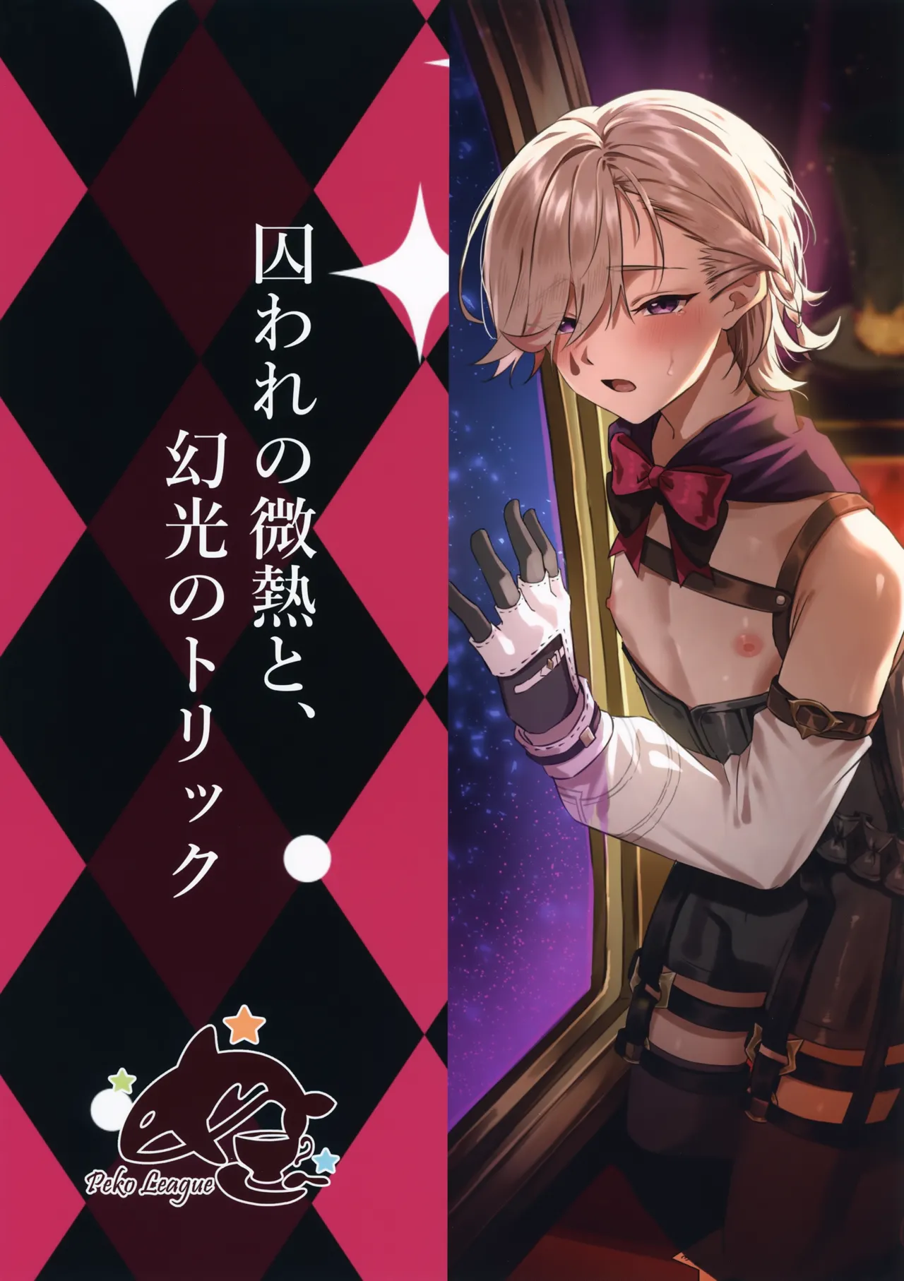 囚われの微熱と、幻光のトリック - page52