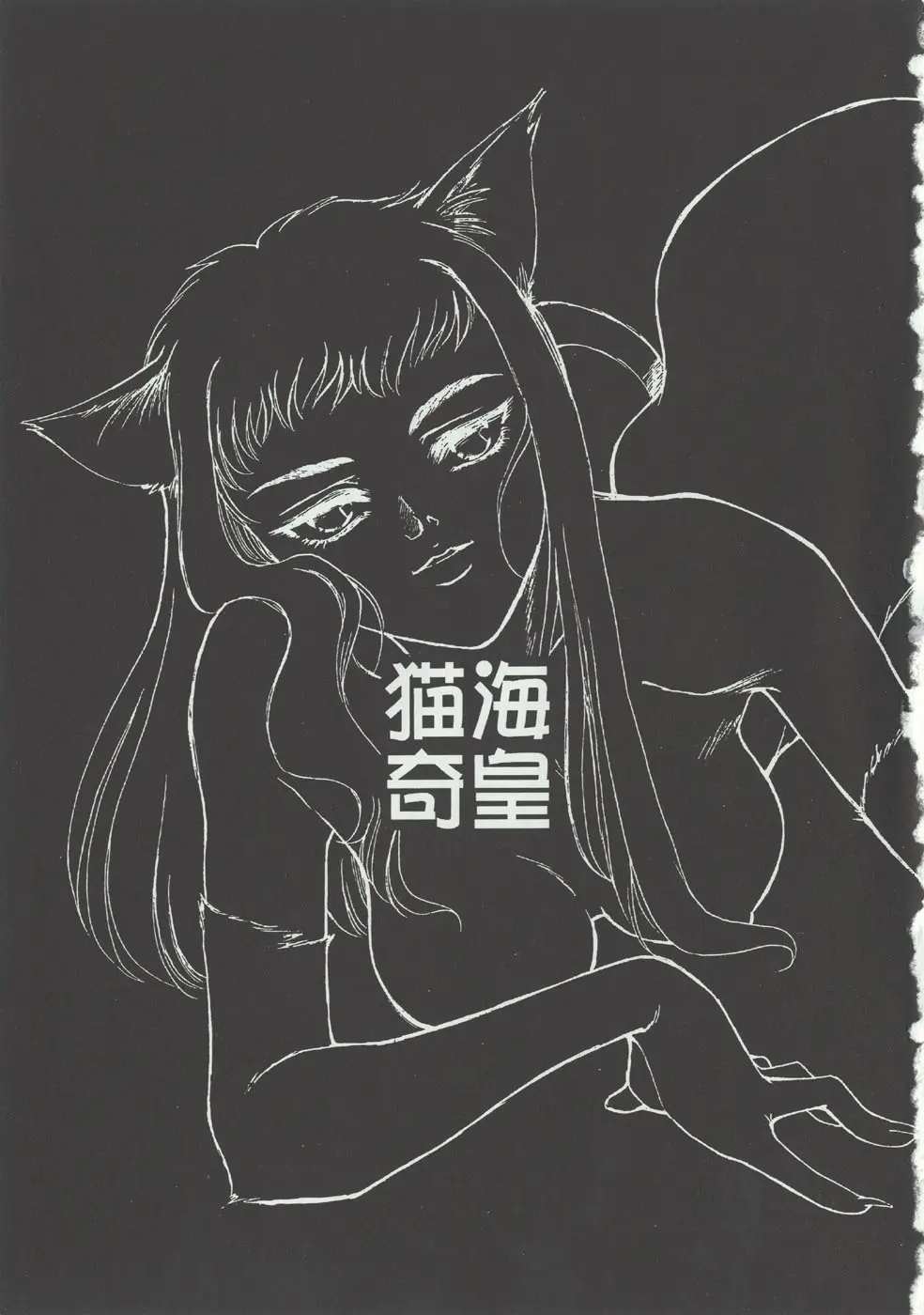 [家族計画] 猫海奇皇 - page2