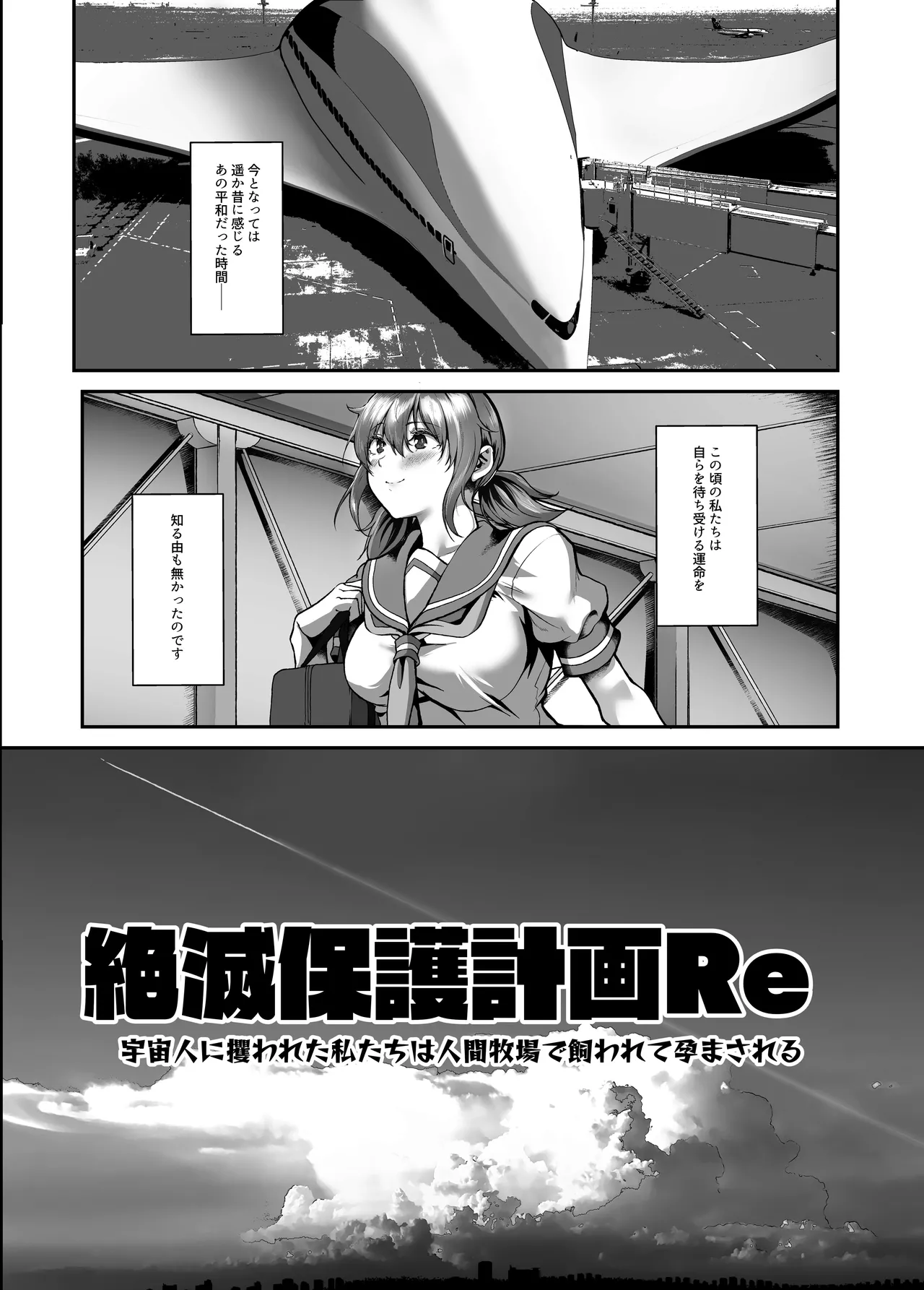 絶滅保護計画Re～宇宙人に攫われた私たちは人間牧場で飼われて孕まされる～ - page8