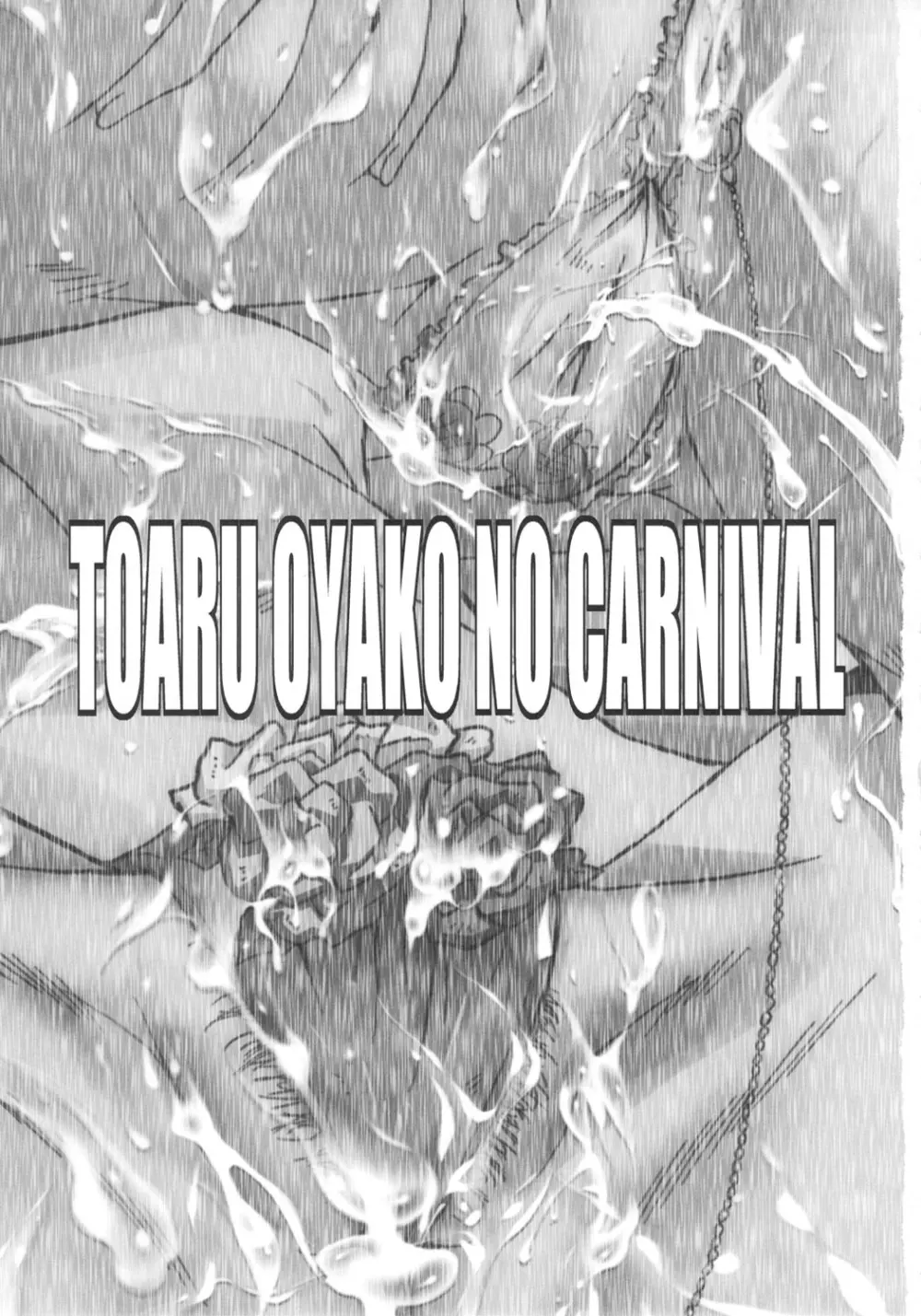 ウラバンビvol.43 TOARU ～とある母娘の白濁祭～ - page2