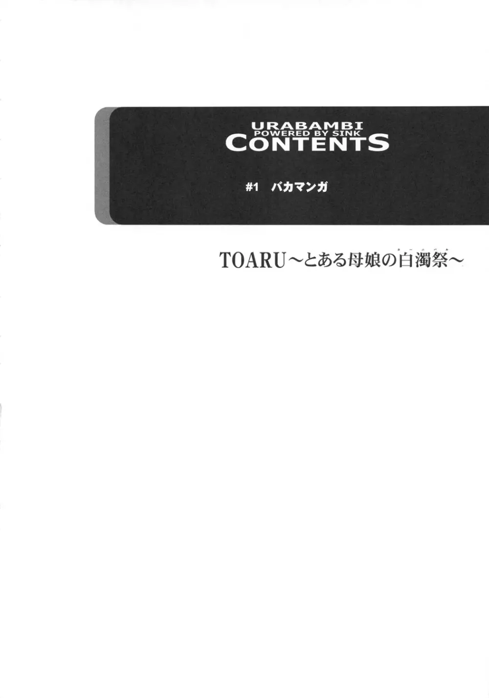 ウラバンビvol.43 TOARU ～とある母娘の白濁祭～ - page3