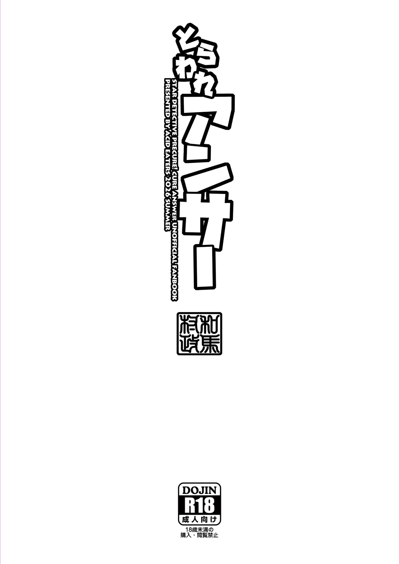 とらわれアンサー - page46