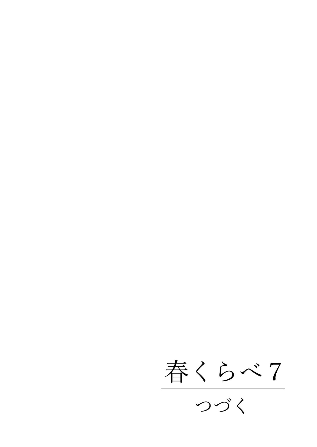 春くらべ7 - page131